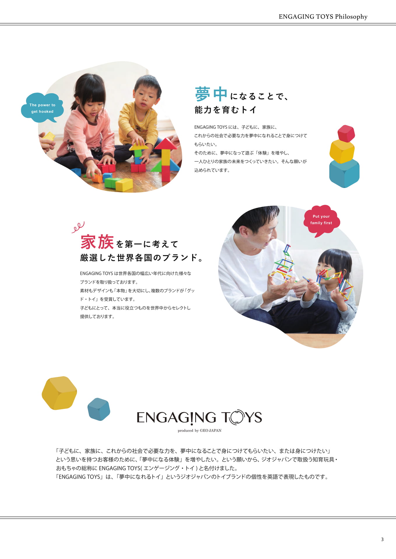 夢中になれるトイ ENGAGING TOYS