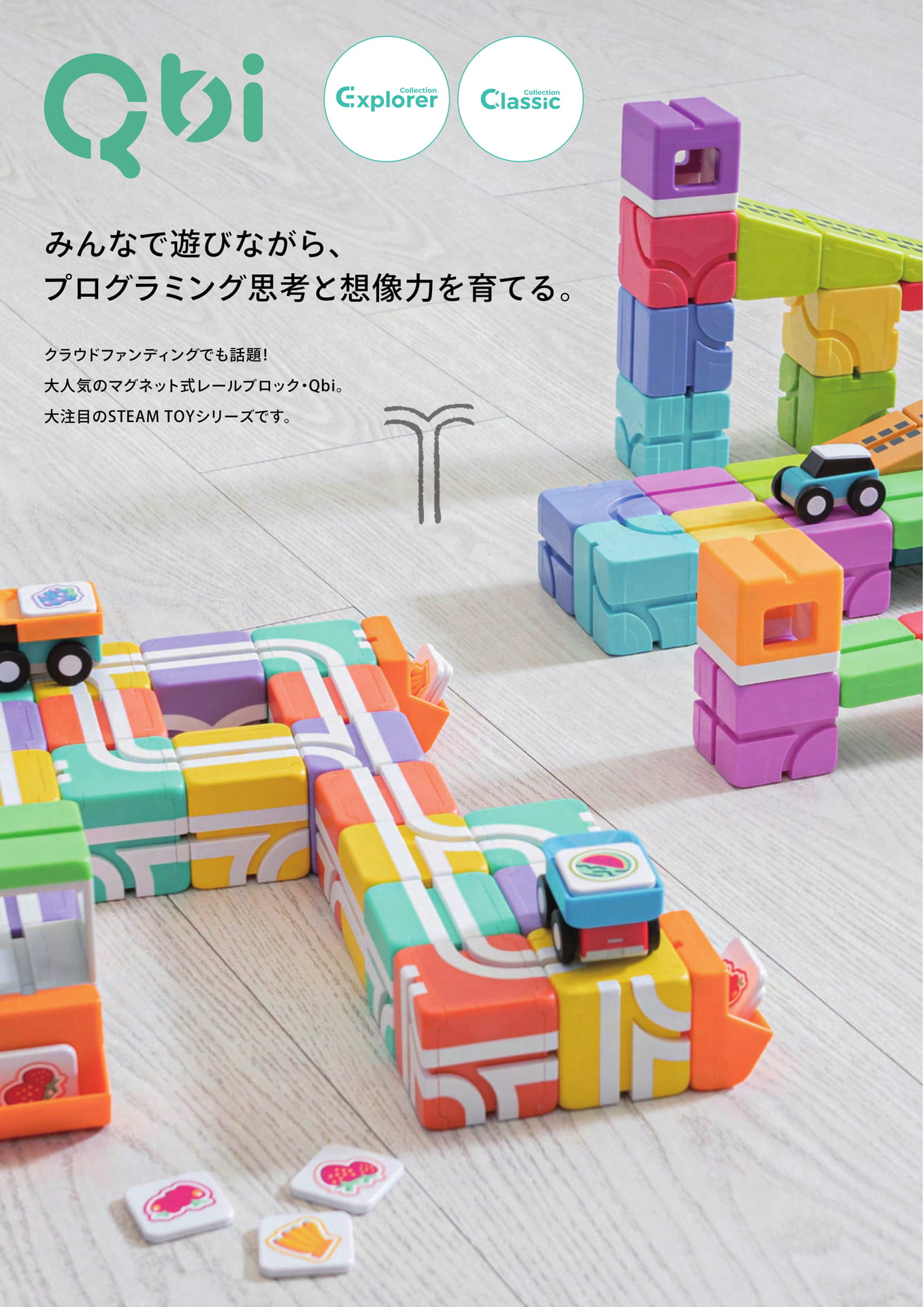 Qbi(キュービーアイ) プログラミング思考を育てる