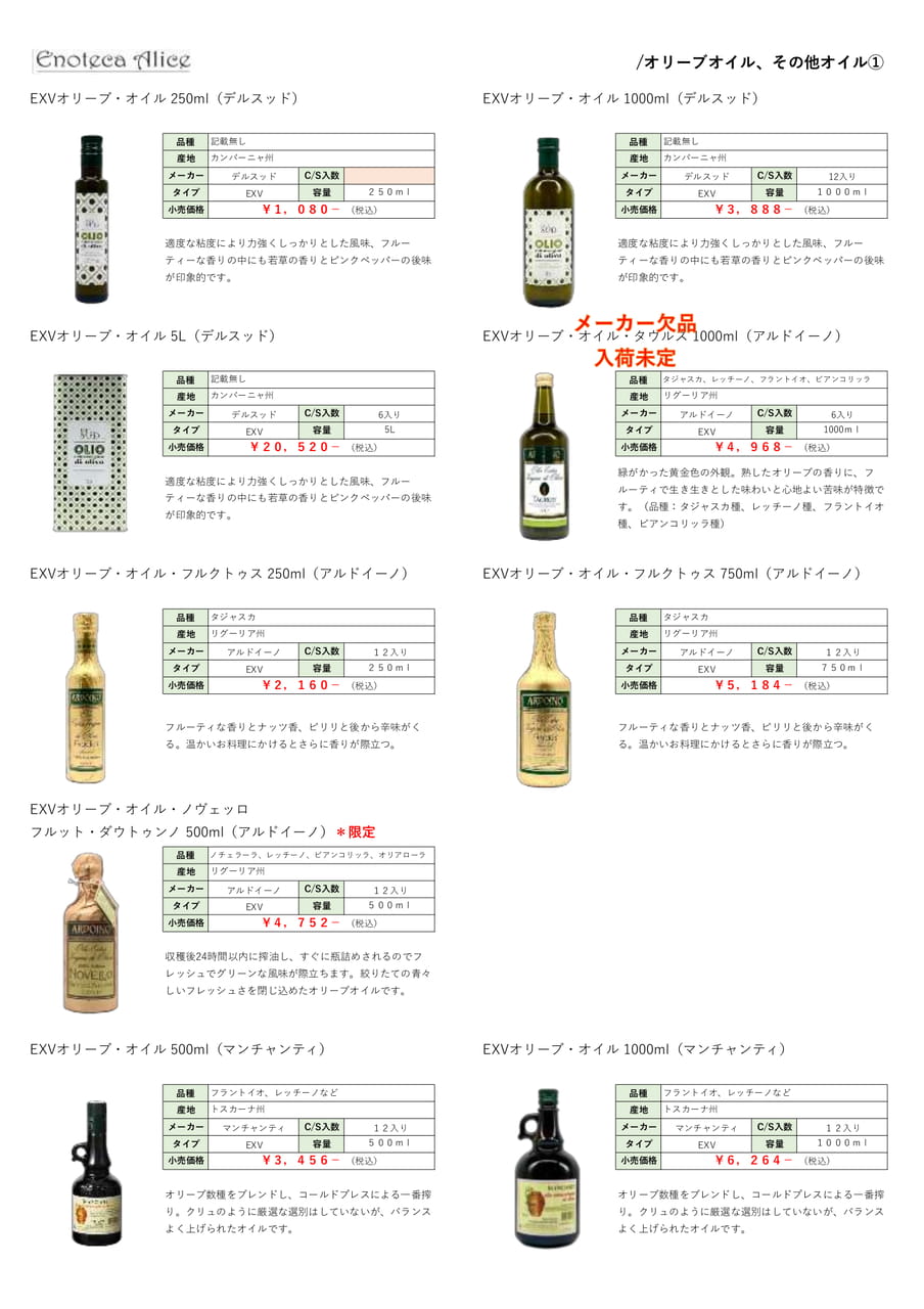 オリーブオイル・その他オイル①