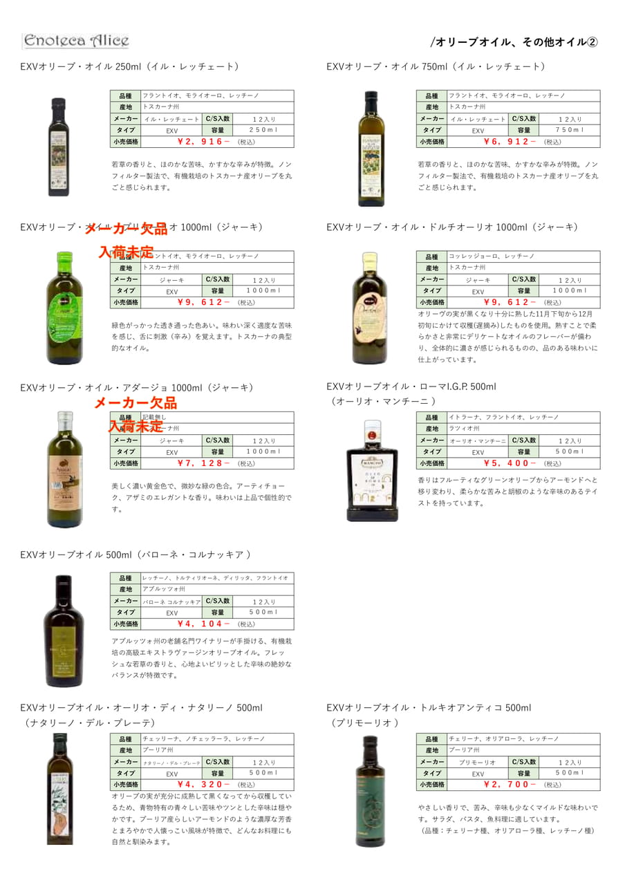 オリーブオイル・その他オイル②