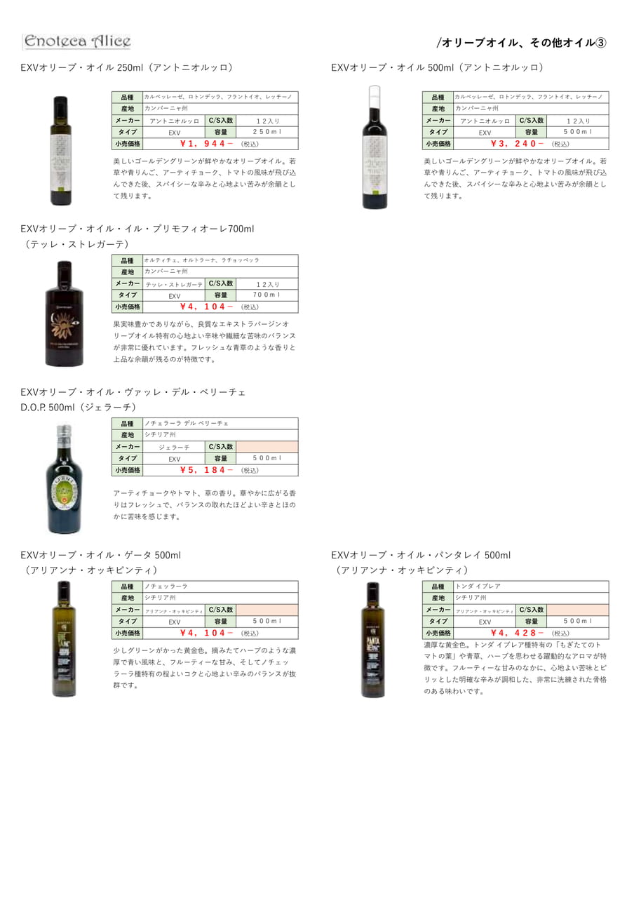 オリーブオイル・その他オイル③