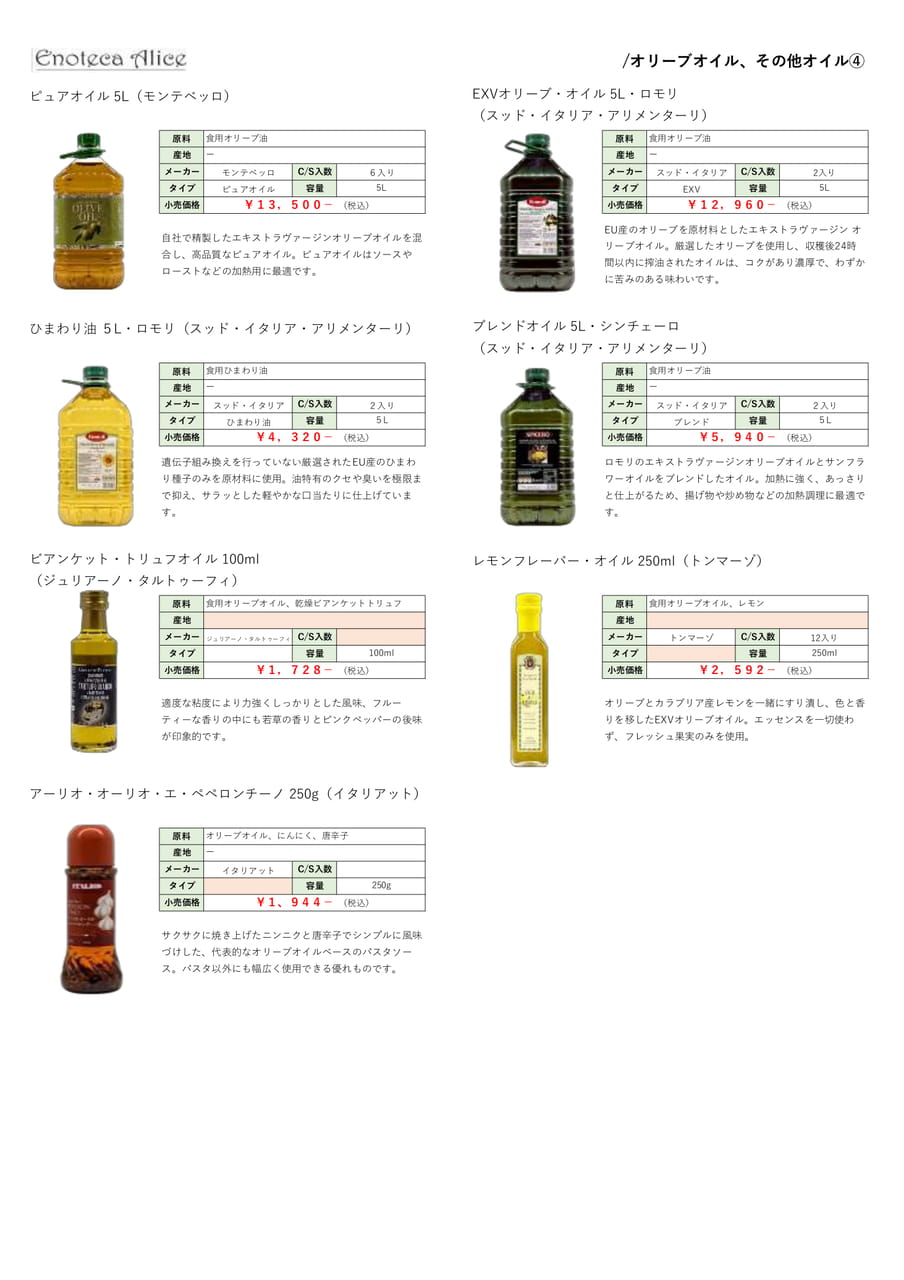 オリーブオイル・その他オイル④
