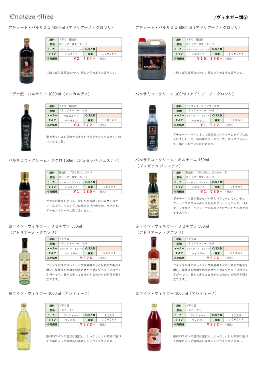 ヴィネガー類②