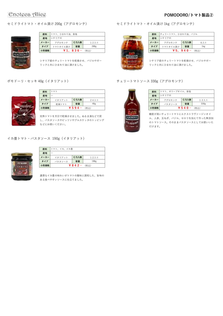 トマト製品②