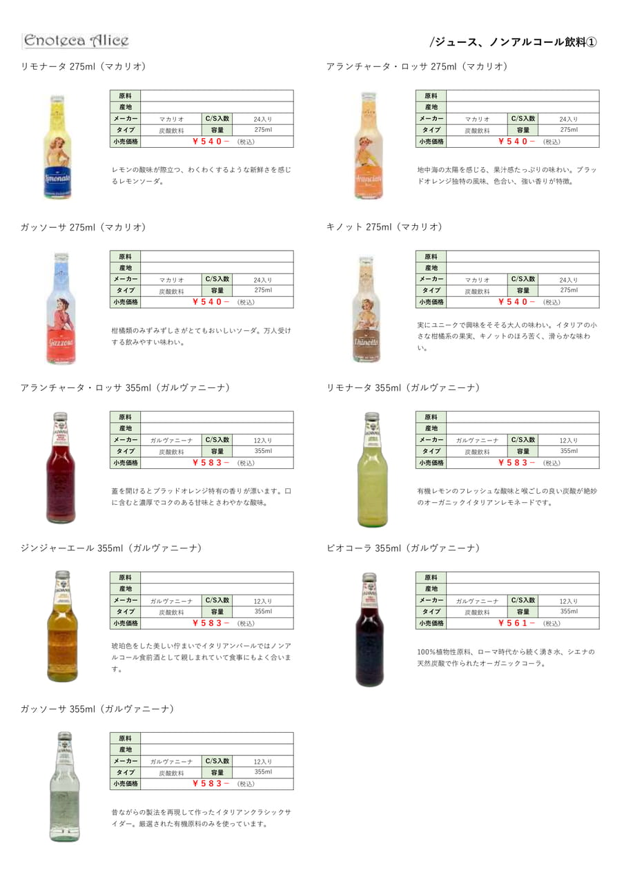 ジュース・ノンアルコール飲料①