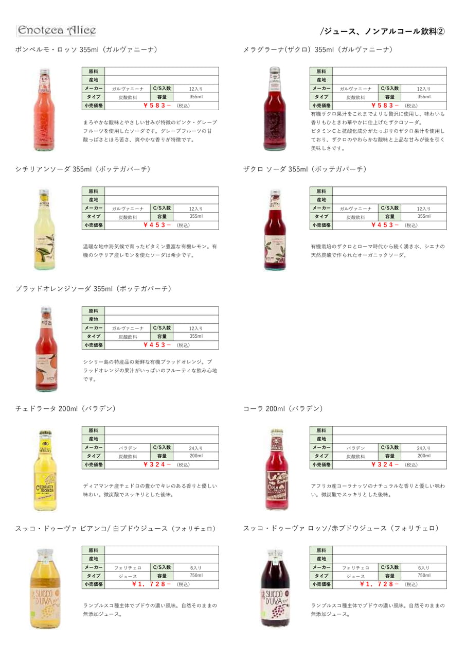 ジュース・ノンアルコール飲料②