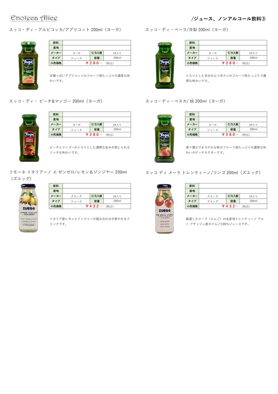 ジュース・ノンアルコール飲料③