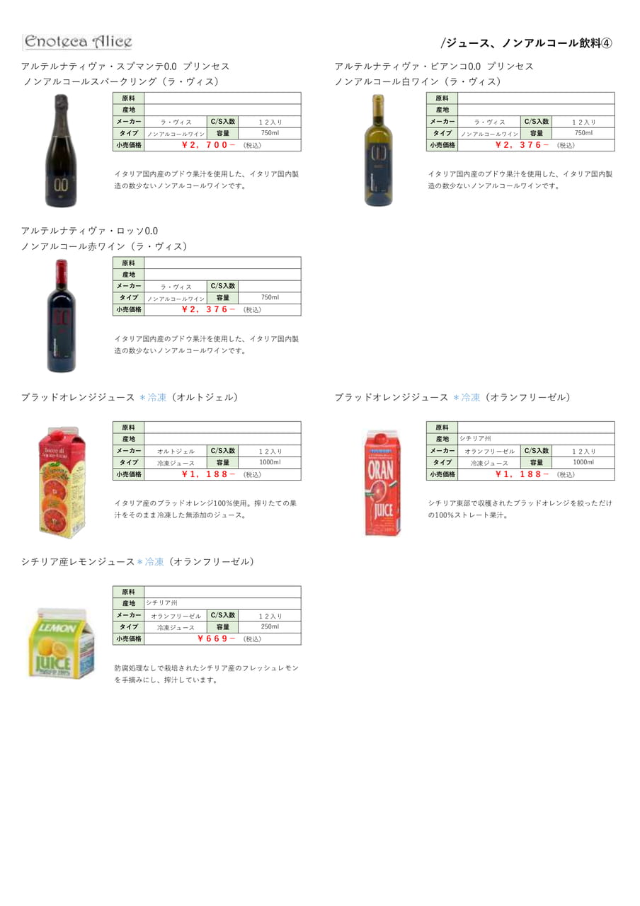ジュース・ノンアルコール飲料④