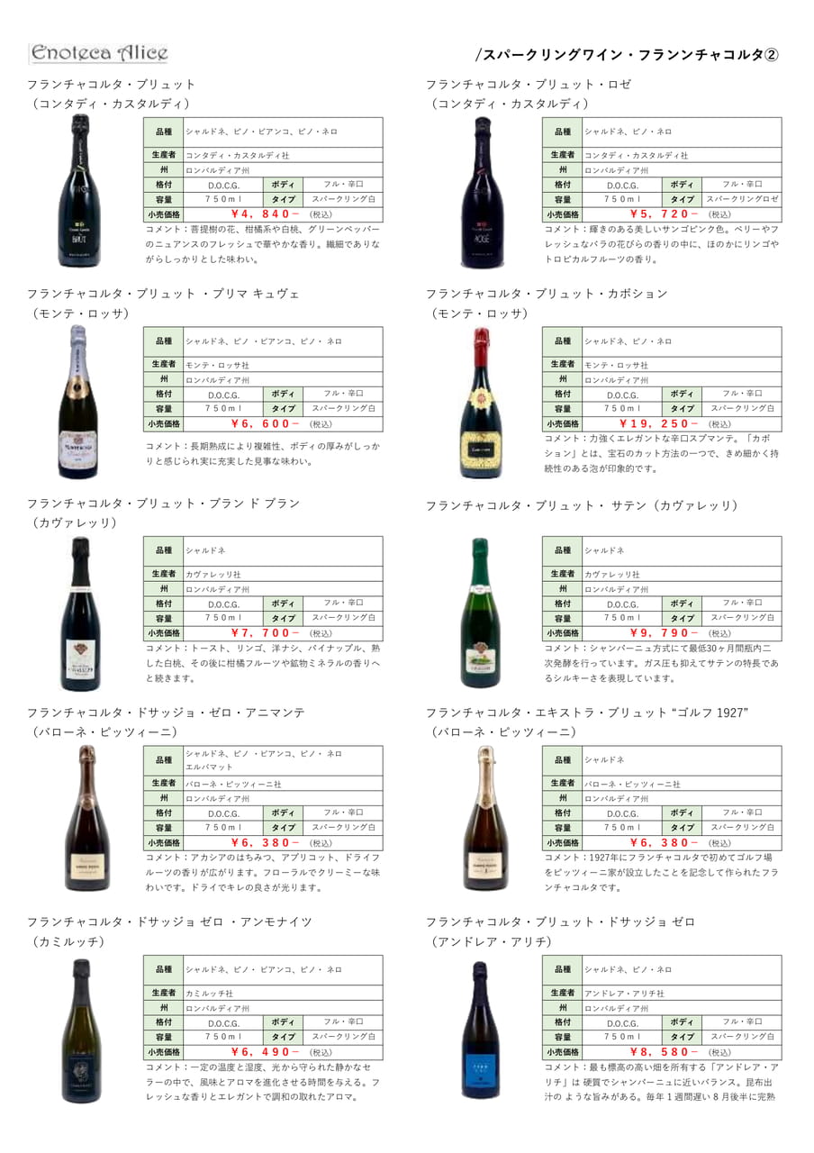 スパークリングワイン・フランチャコルタ②