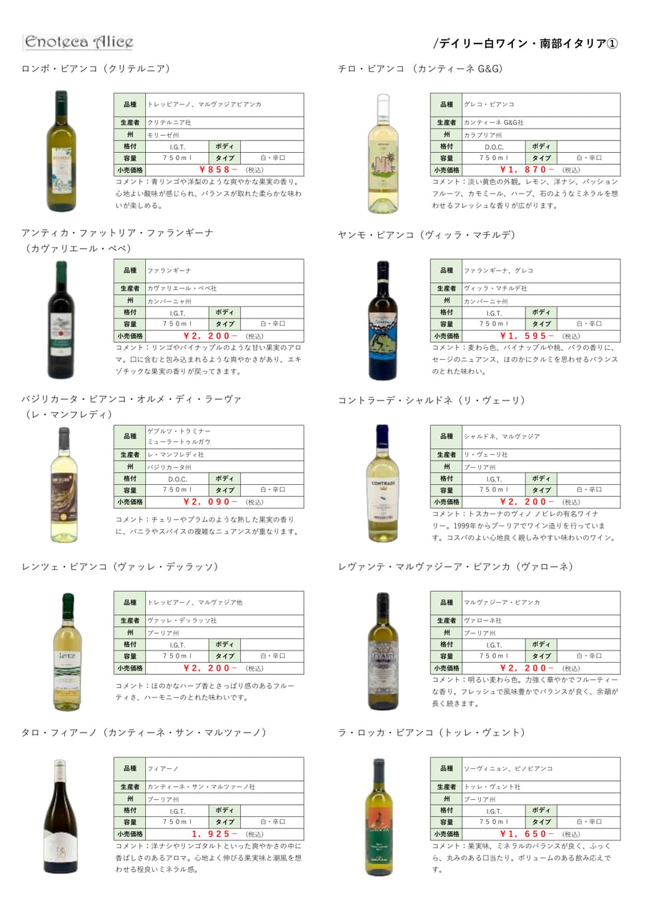 デイリー白ワイン・南部イタリア①