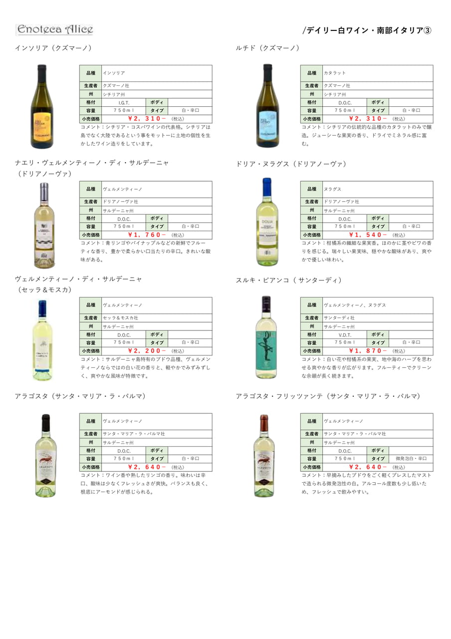 デイリー白ワイン・南部イタリア③