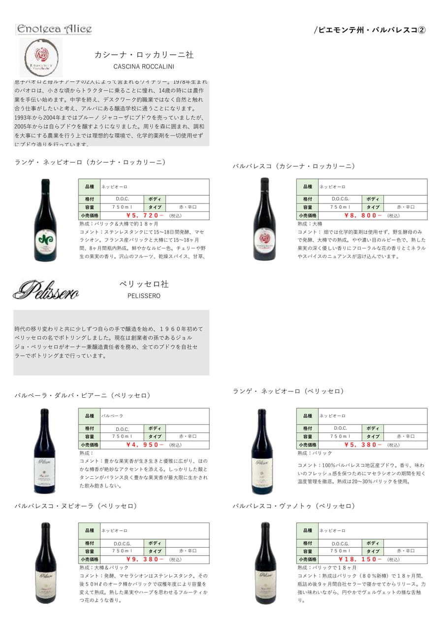 ピエモンテ州・バルバレスコ④