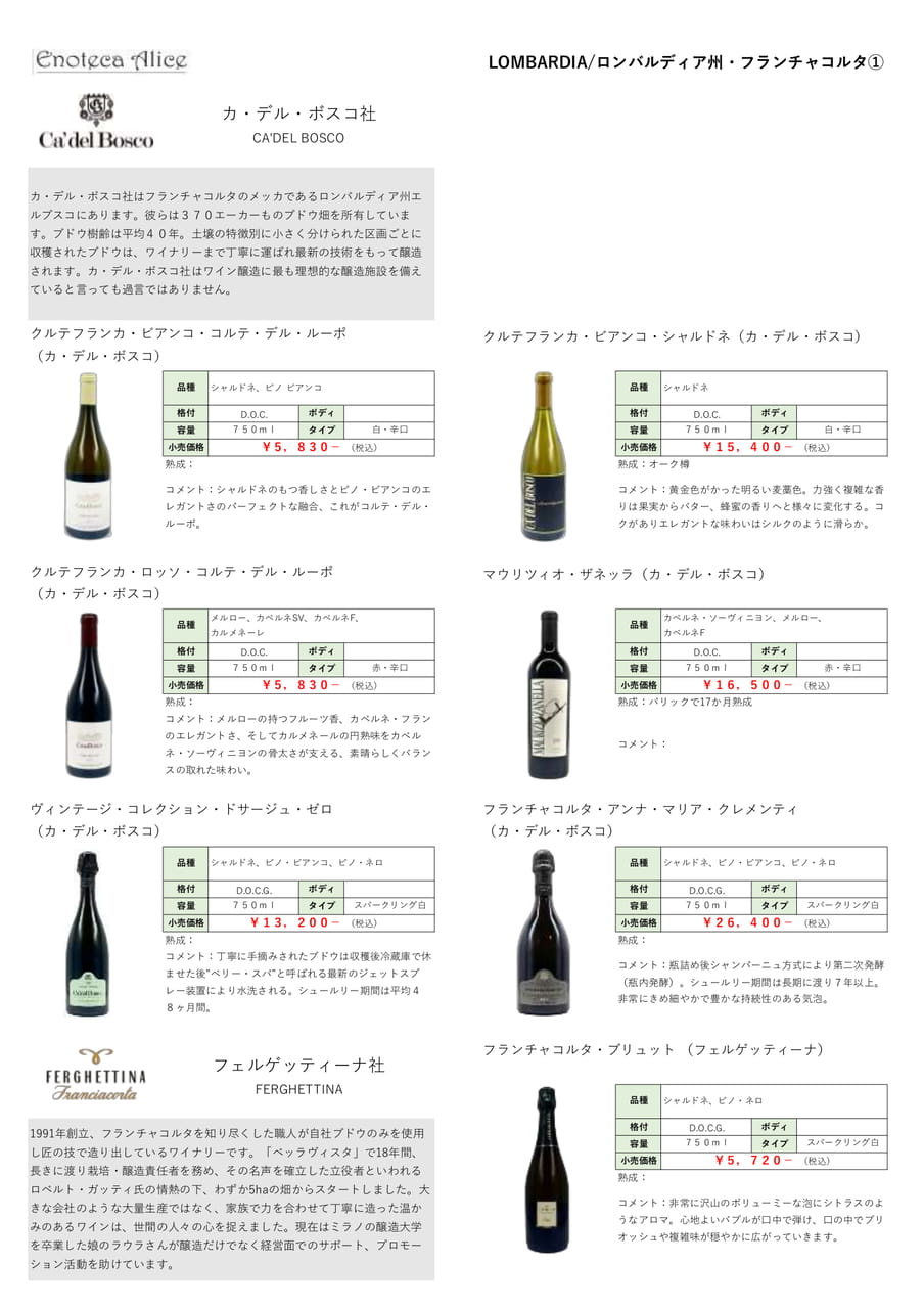 ロンバルディア州・フランチャコルタ②