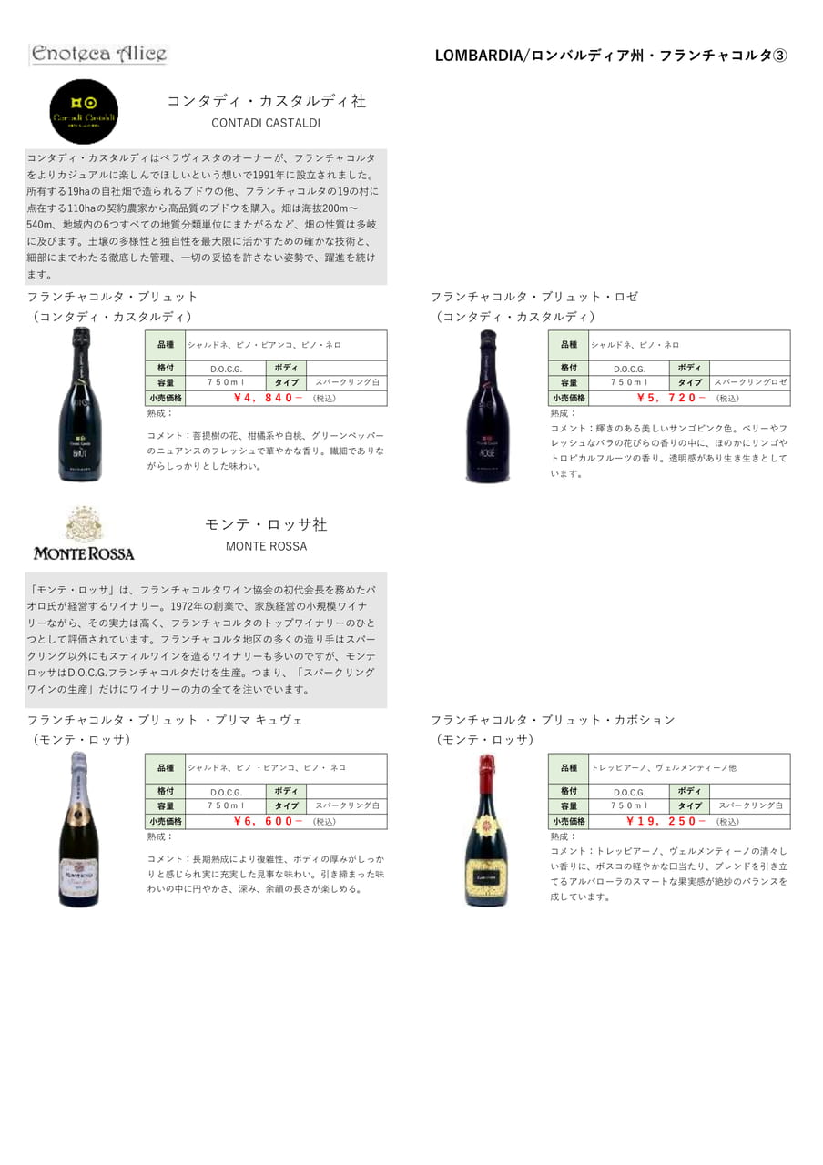 ロンバルディア州・フランチャコルタ④