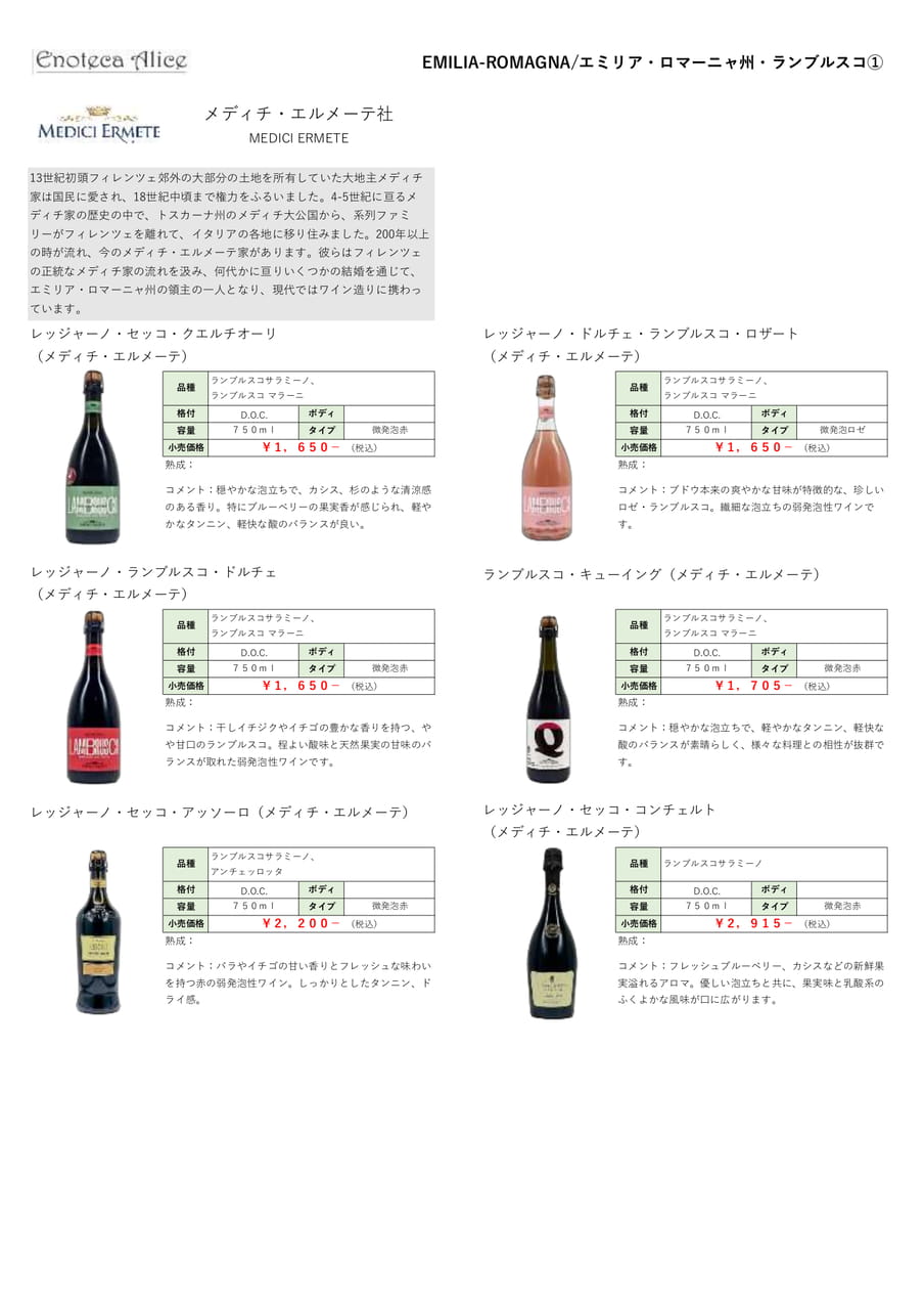 エミリアロマーニャ州・ランブルスコ②