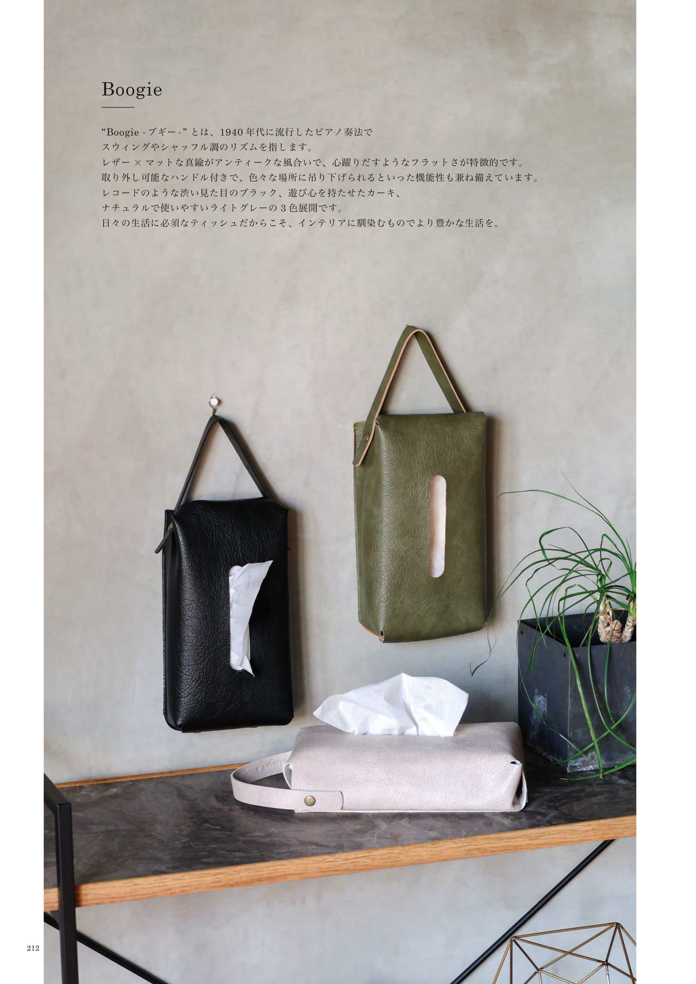212 | INTERIOR GOODS