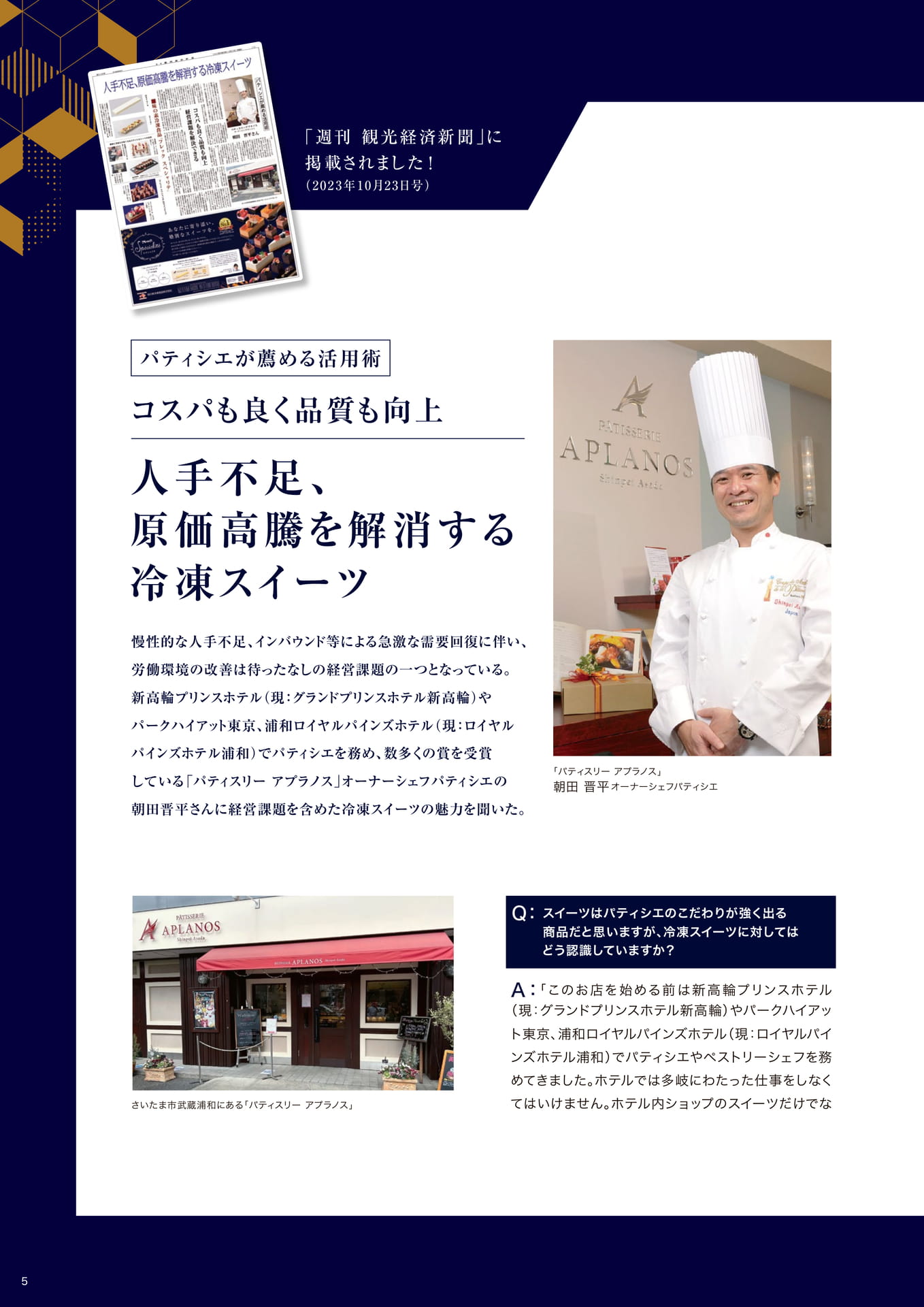 コスパも良く品質も向上 人手不足、原価高騰を解消する冷凍スイーツ①