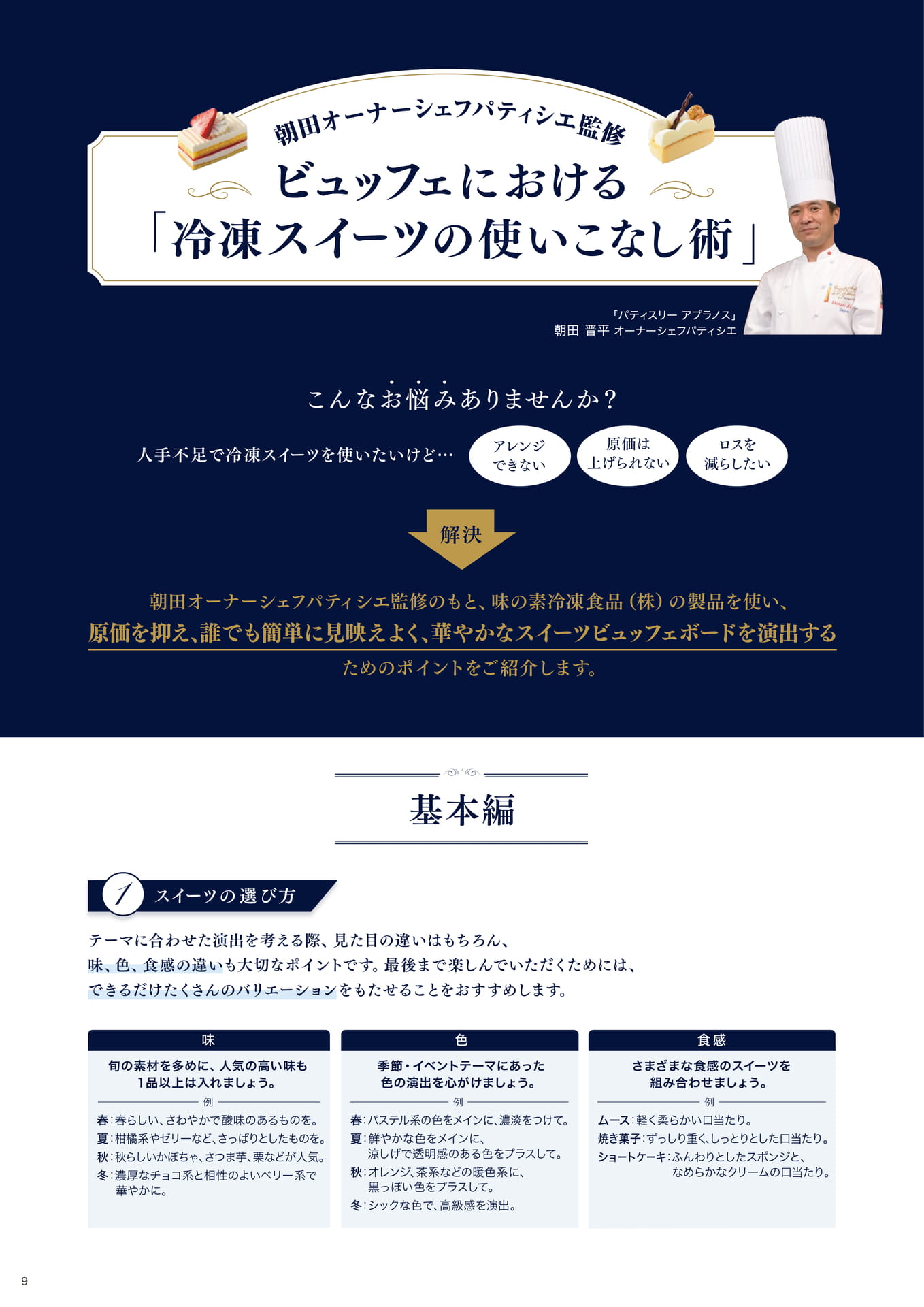朝田オーナーシェフパティシエ監修 ビュッフェにおける「冷凍スイーツの使いこなし術」基本編①