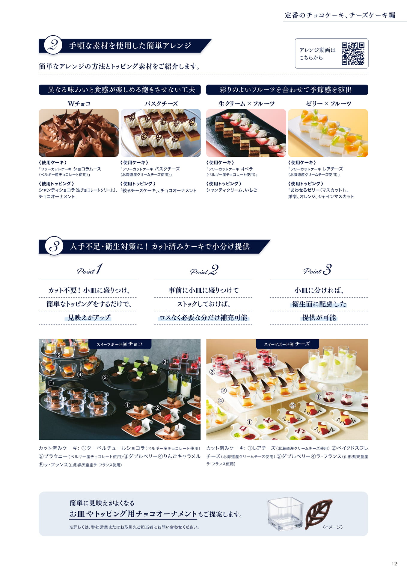 朝田オーナーシェフパティシエ監修 定番のチョコケーキ、チーズケーキ編②