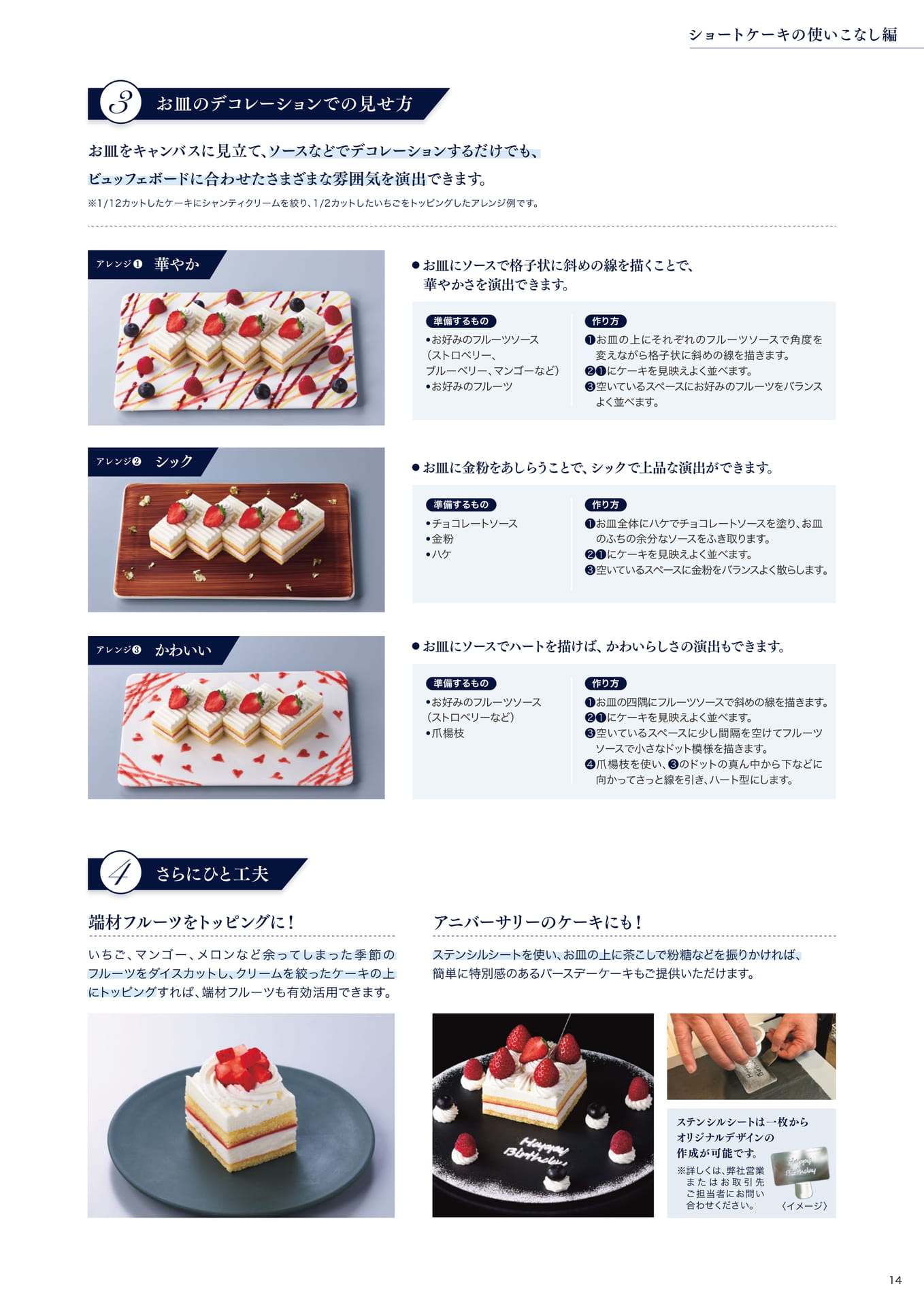 朝田オーナーシェフパティシエ監修 ショートケーキの使いこなし編②