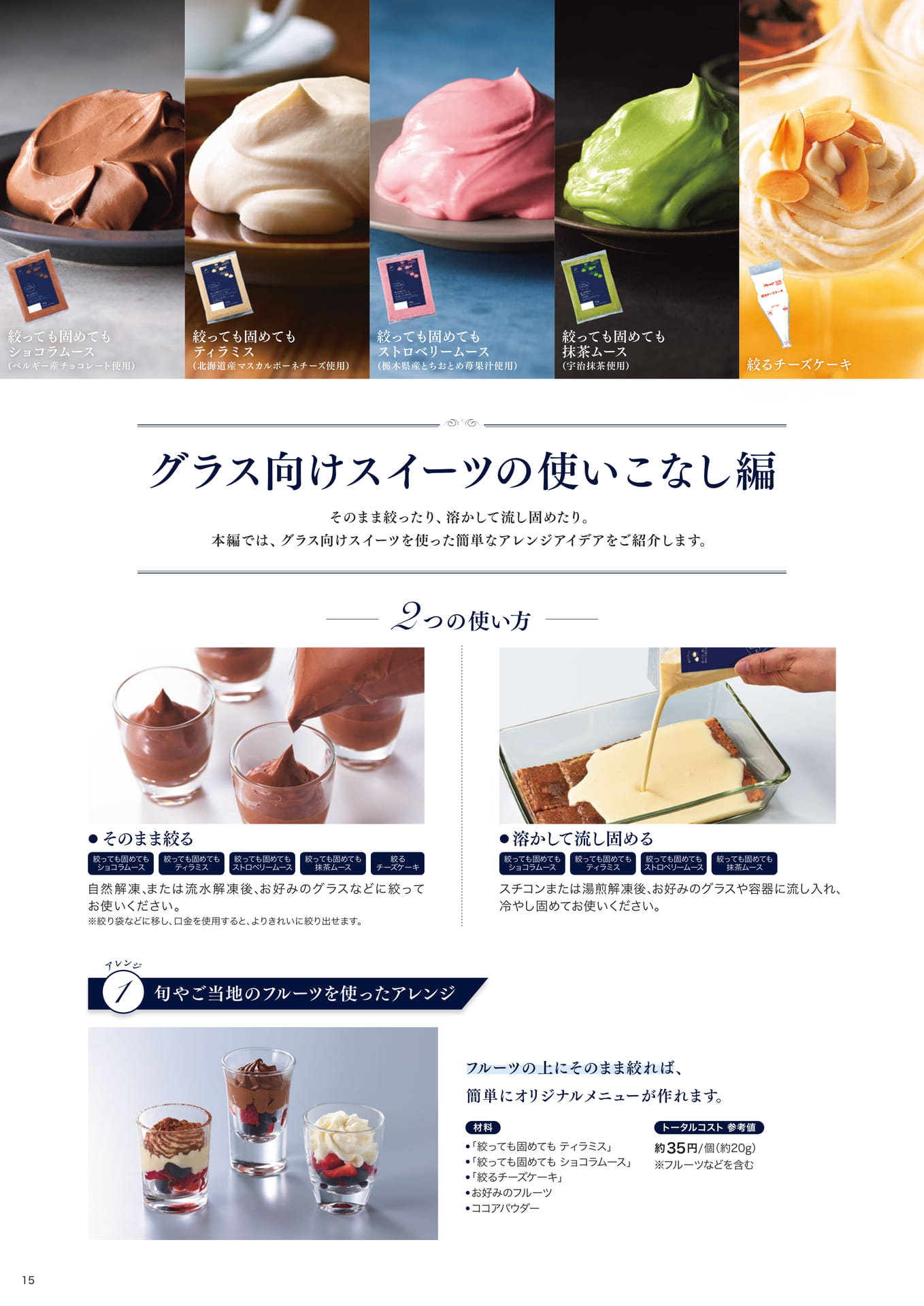 朝田オーナーシェフパティシエ監修 グラス向けスイーツの使いこなし編①