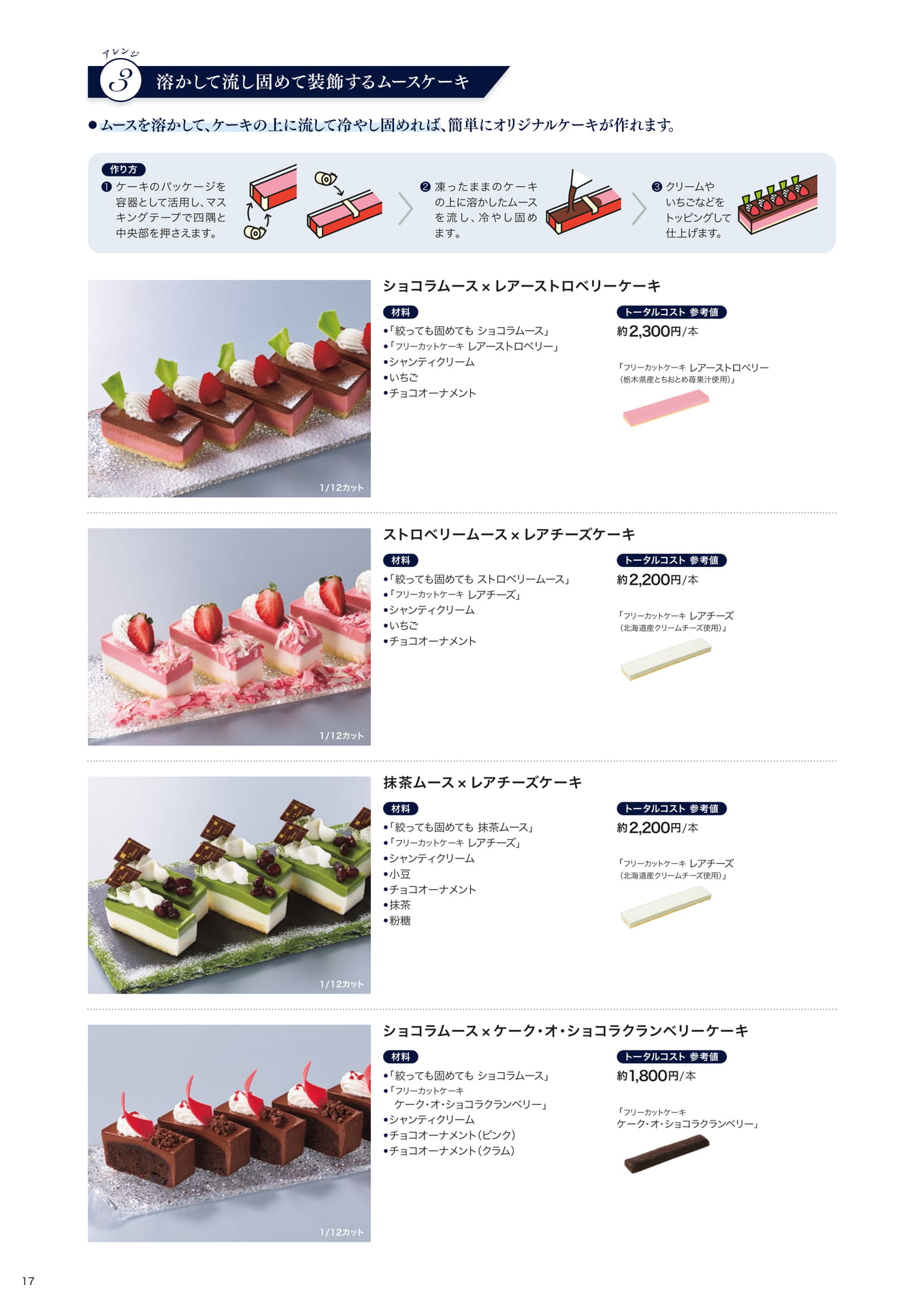 朝田オーナーシェフパティシエ監修 グラス向けスイーツの使いこなし編③