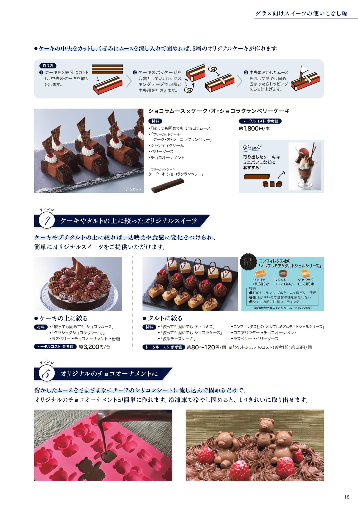 朝田オーナーシェフパティシエ監修 グラス向けスイーツの使いこなし編④