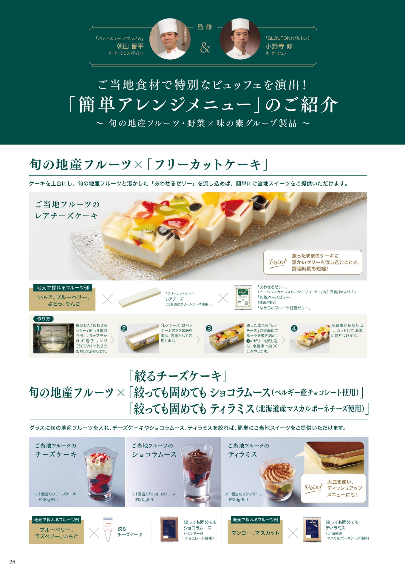 ご当地食材で特別なビュッフェを演出!「簡単アレンジメニュー」のご紹介①