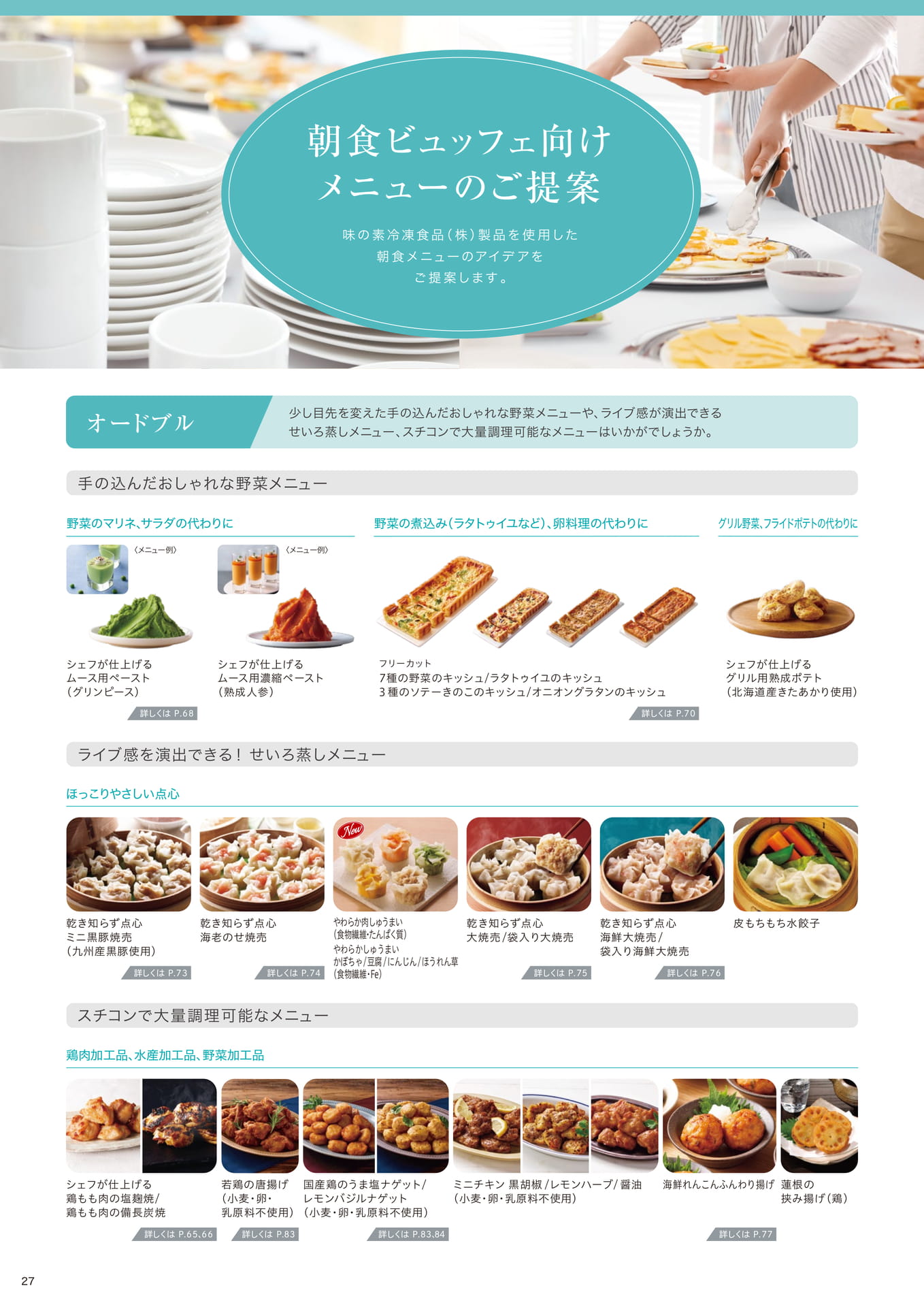 朝食ビュッフェ向けメニューのご提案①