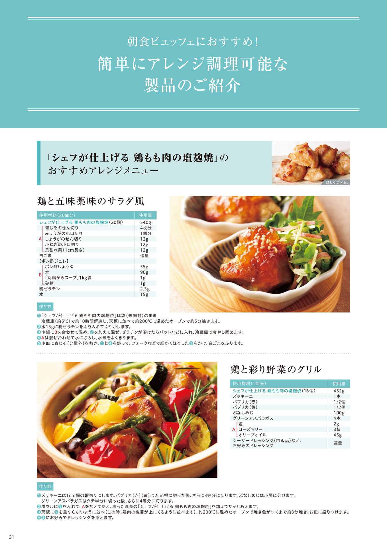 朝食ビュッフェにおすすめ! 簡単にアレンジ調理可能な製品のご紹介①