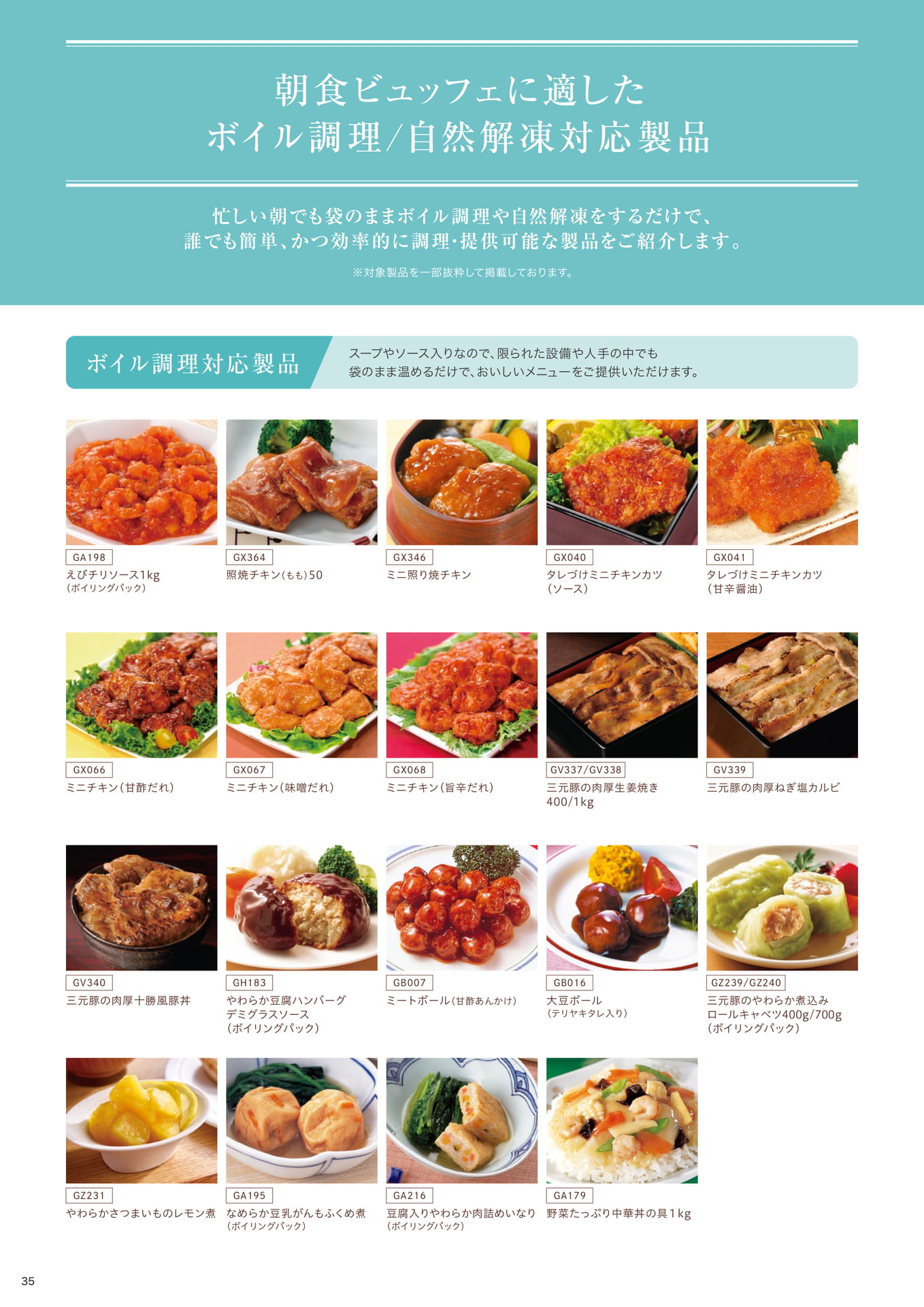 朝食ビュッフェに適した ボイル調理/自然解凍対応製品①