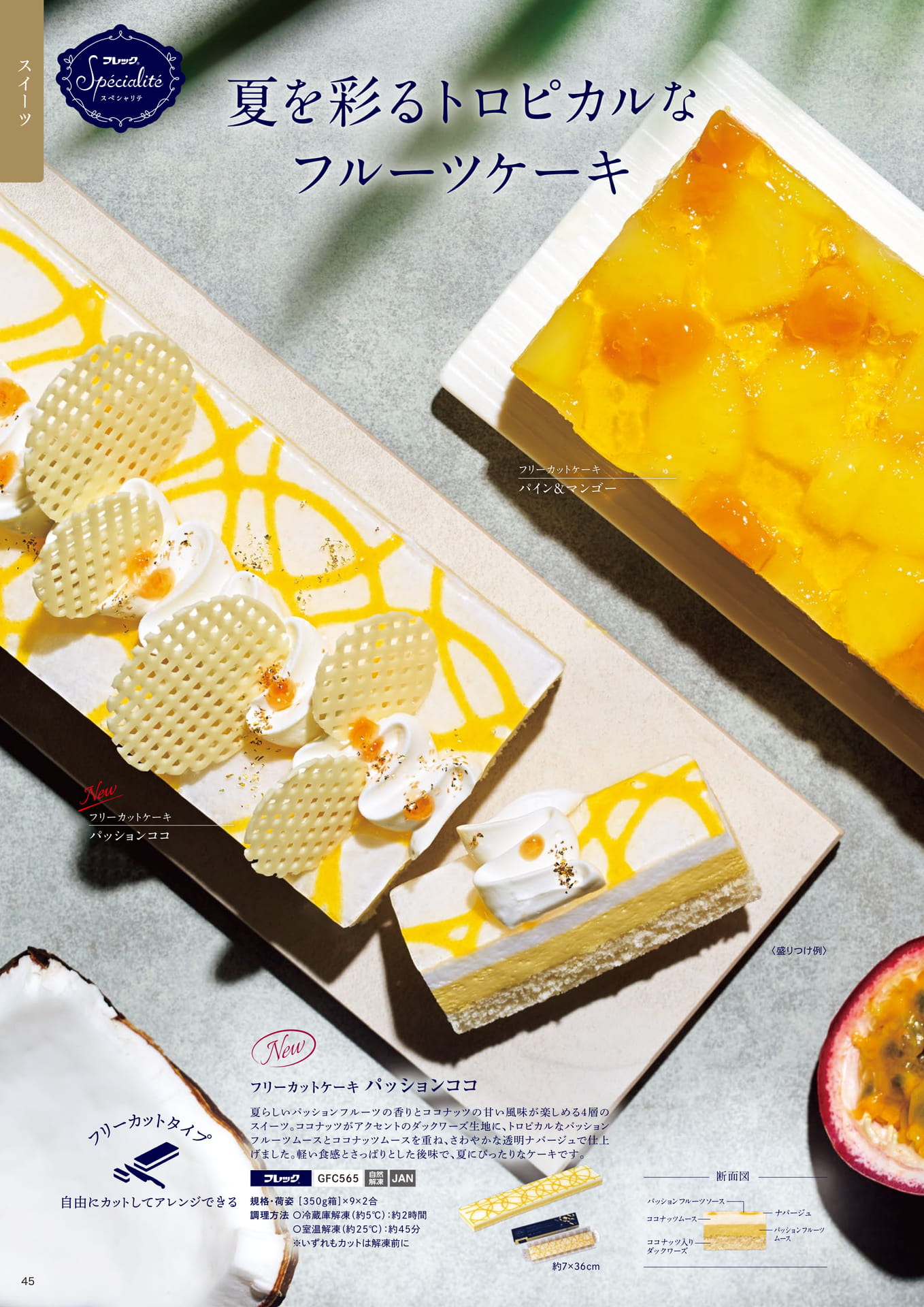 夏を彩るトロピカルなフルーツケーキ①
