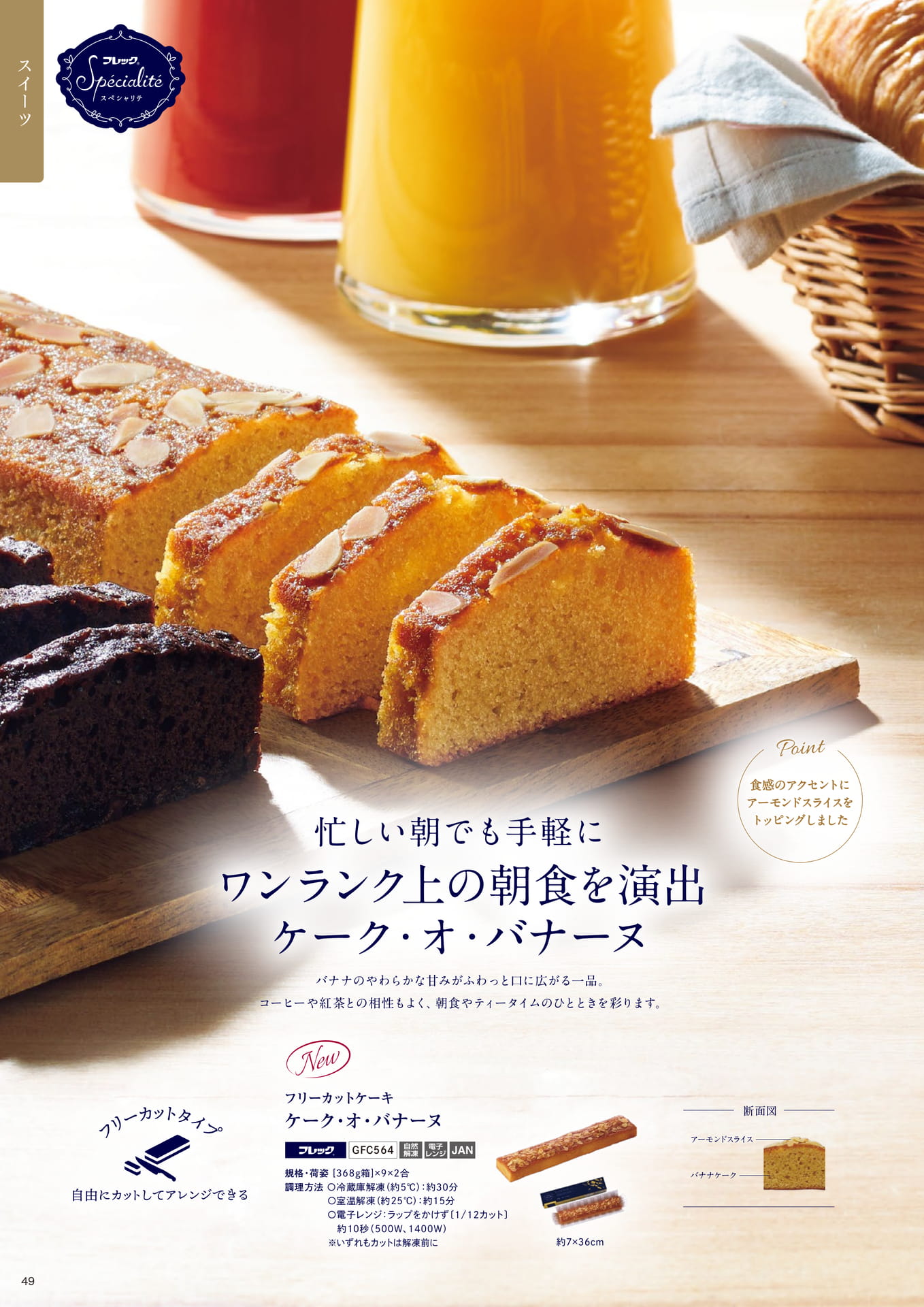 忙しい朝でも手軽にワンランク上の朝食を演出 ケーク・オ・バナーヌ①