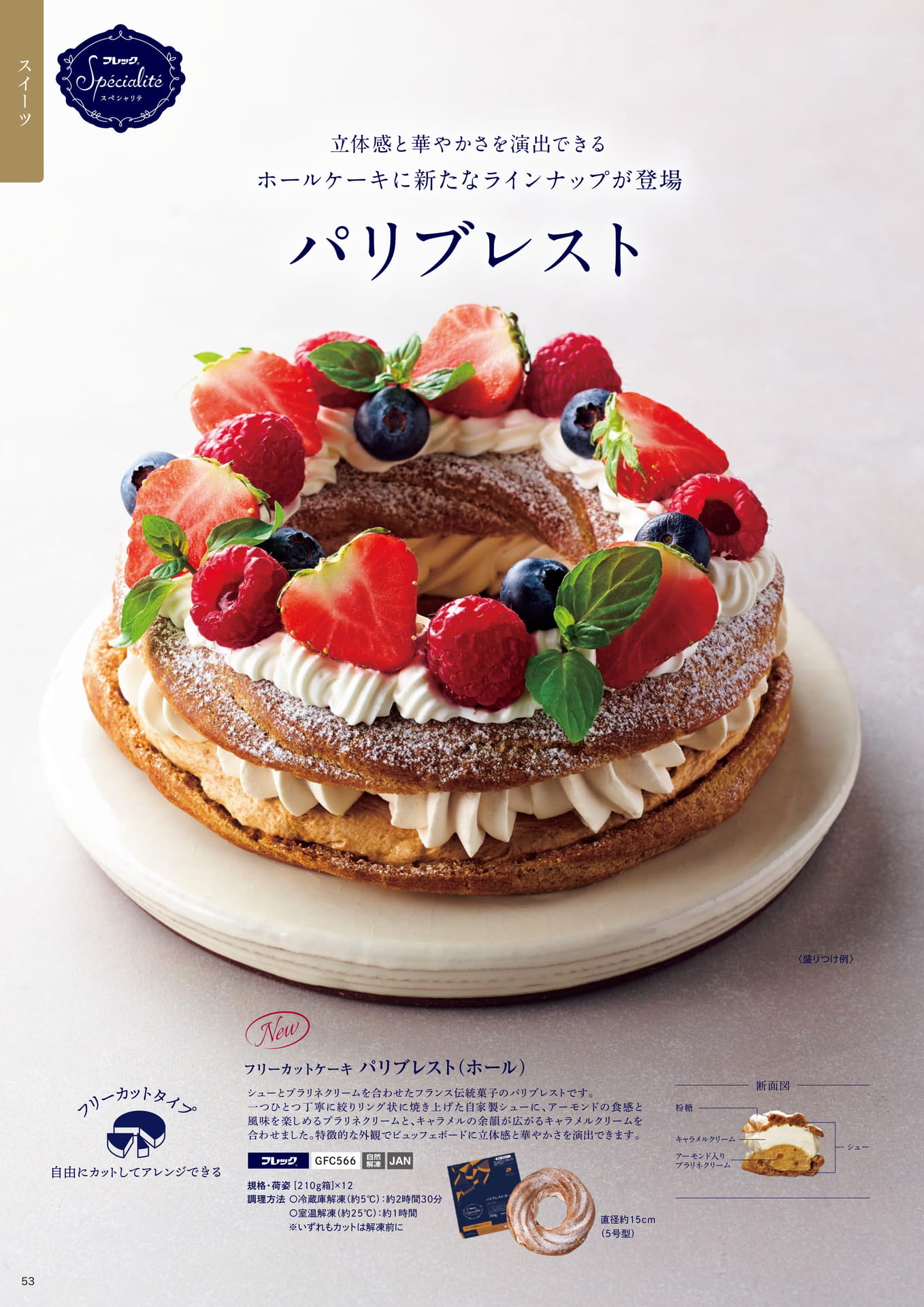 立体感と華やかさを演出できるホールケーキに新たなラインナップが登場 パリブレスト①