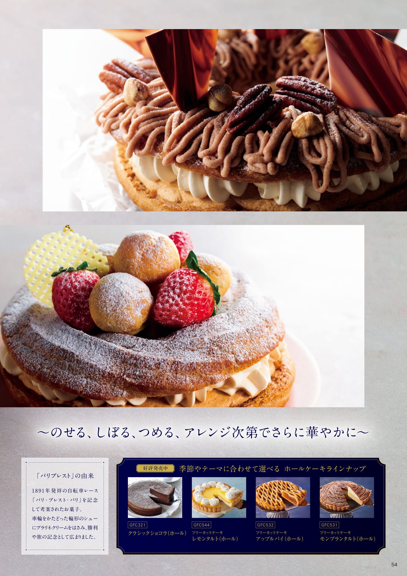 立体感と華やかさを演出できるホールケーキに新たなラインナップが登場 パリブレスト②