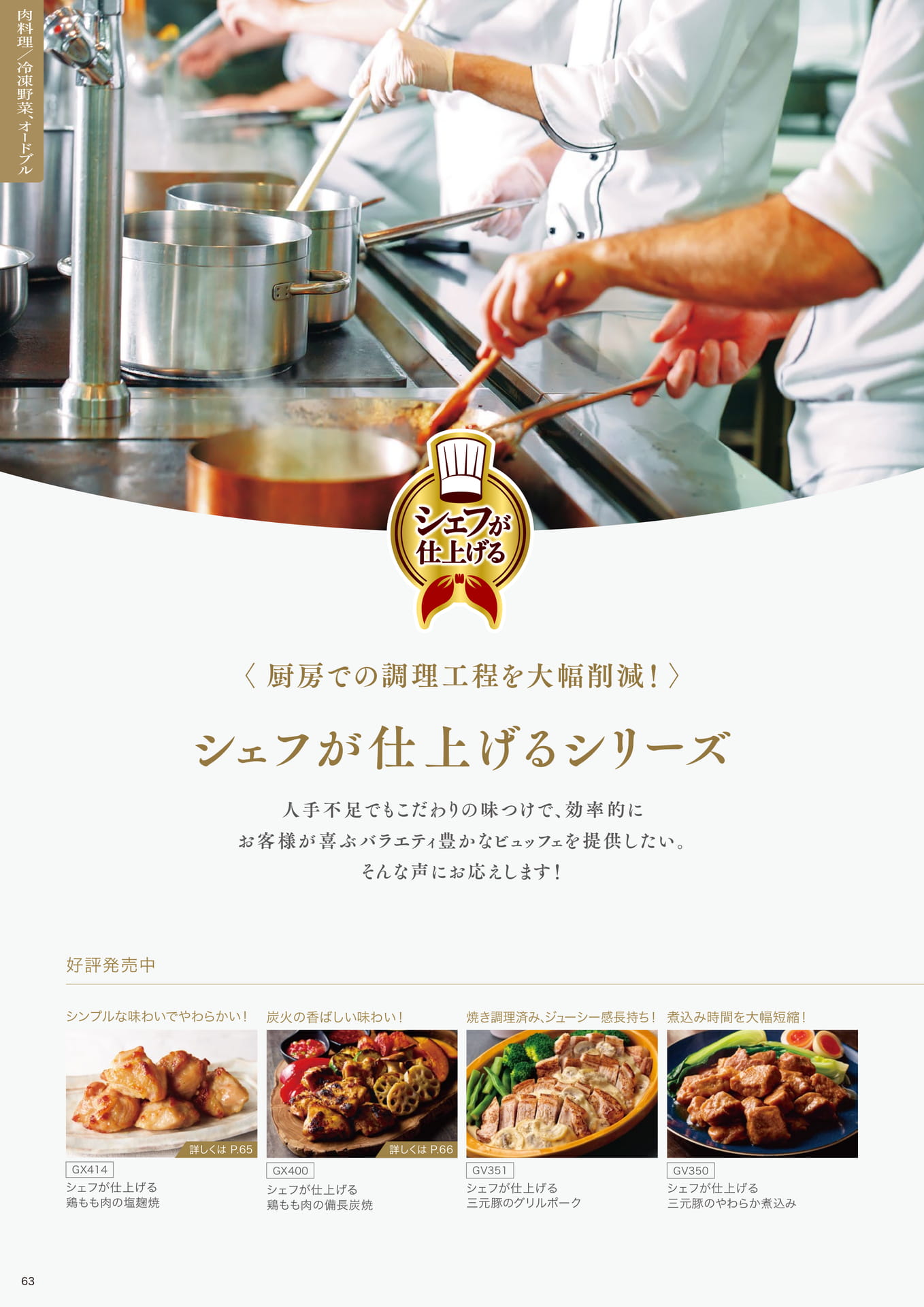 <厨房での調理工程を大幅削減!> シェフが仕上げるシリーズ①