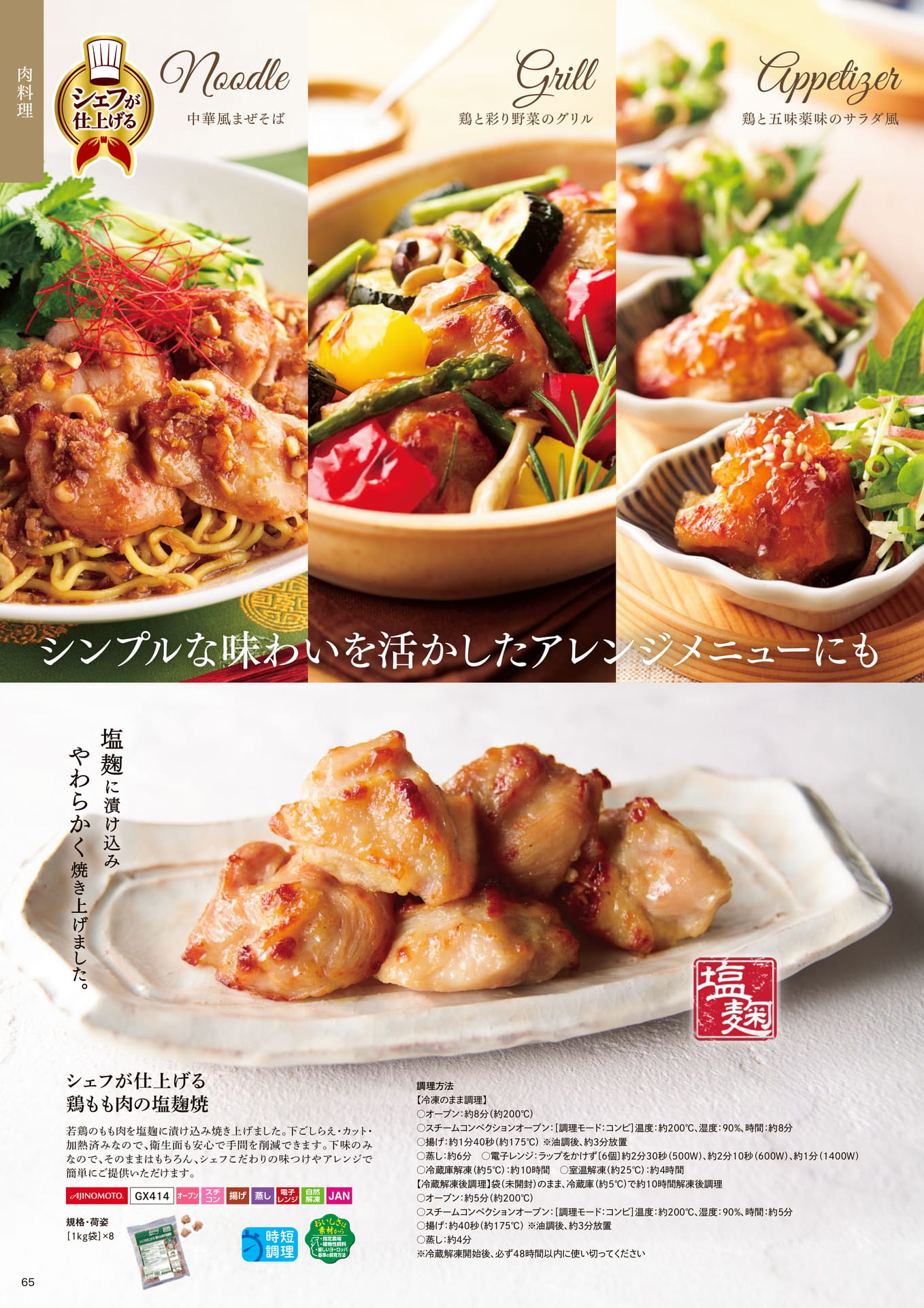 シェフが仕上げる 鶏もも肉の塩麴焼