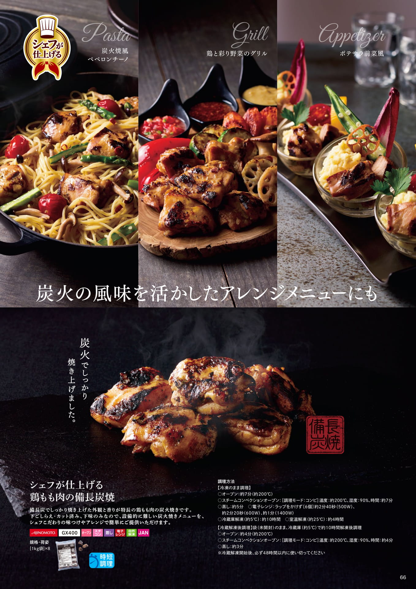 シェフが仕上げる 鶏もも肉の備長炭焼