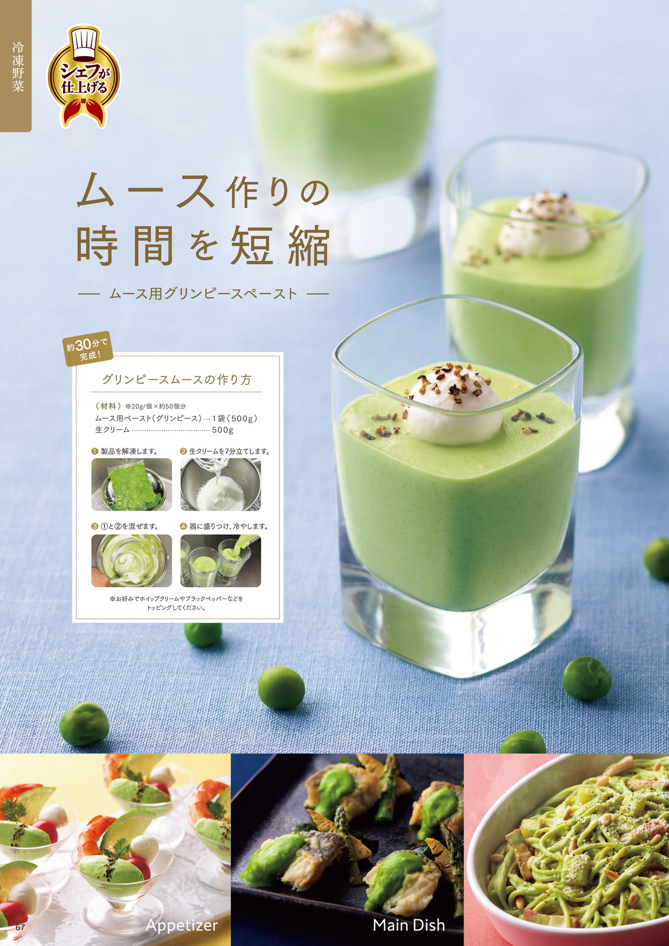 シェフが仕上げる ムース用ペースト(グリンピース)①