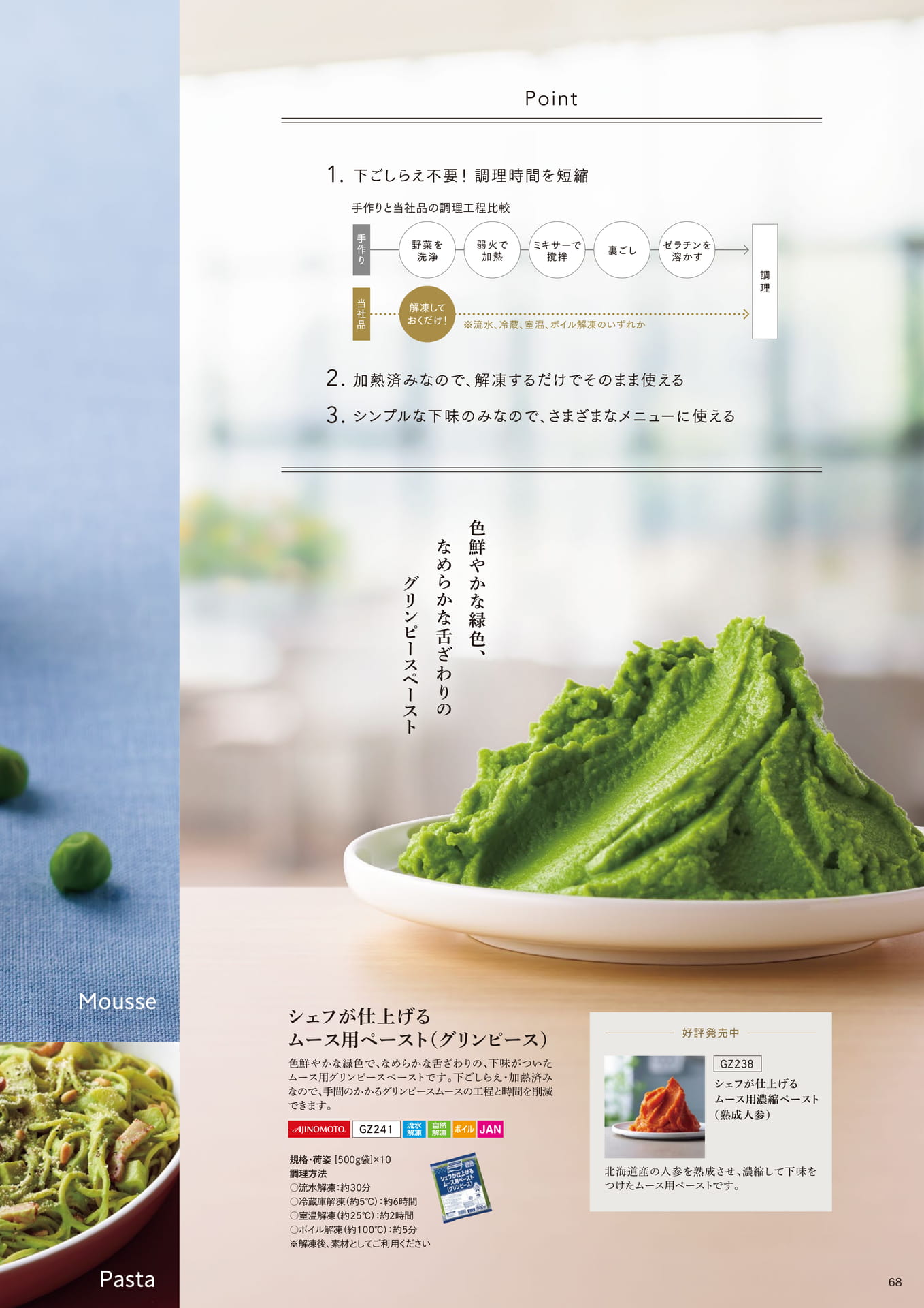 シェフが仕上げる ムース用ペースト(グリンピース)②