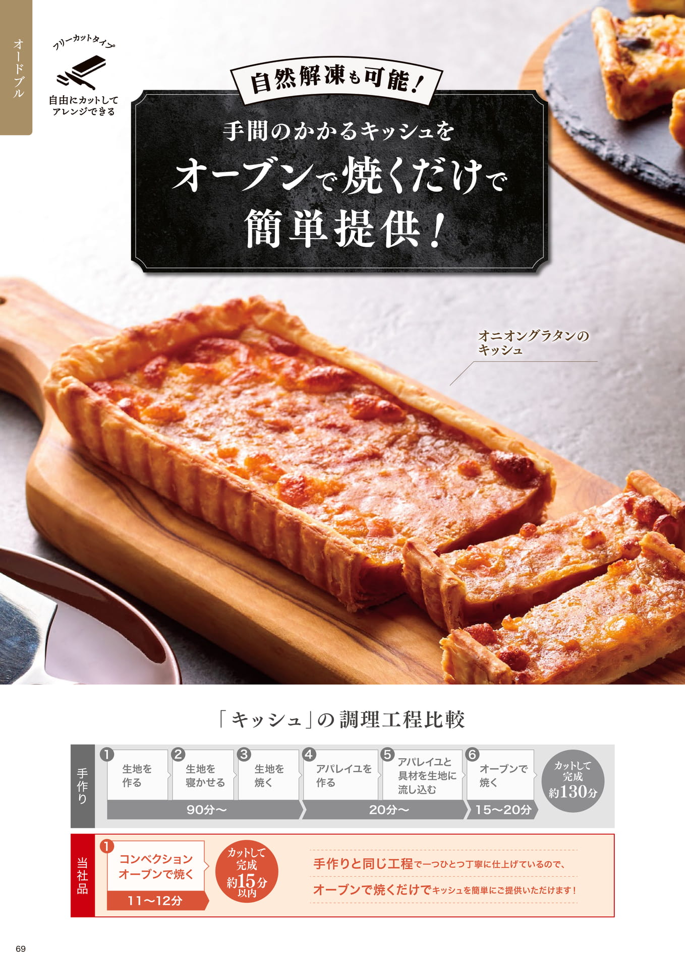自然解凍も可能! 手間のかかるキッシュをオーブンで焼くだけで簡単提供!①