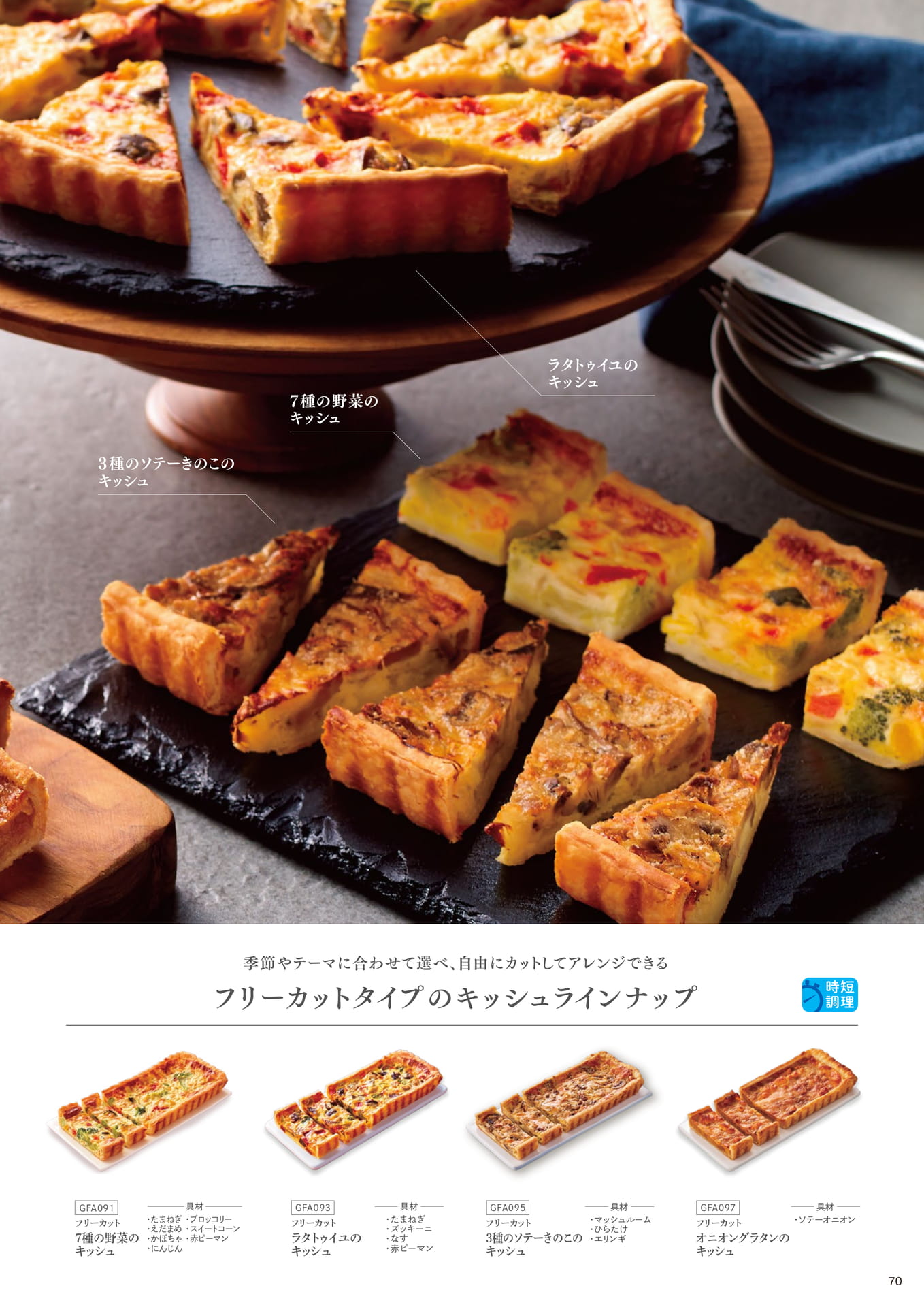 自然解凍も可能! 手間のかかるキッシュをオーブンで焼くだけで簡単提供!②