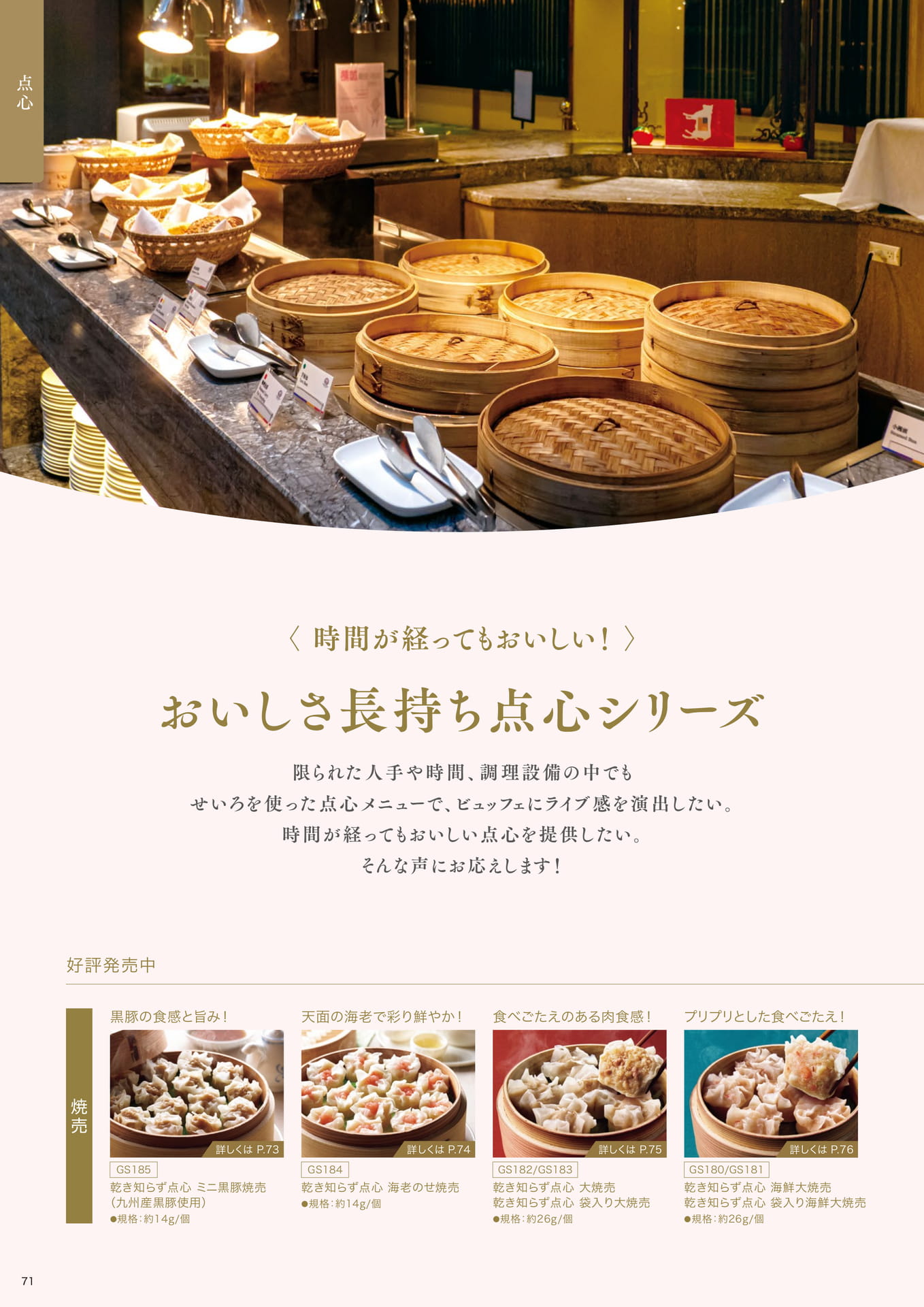 時間が経ってもおいしい! おいしさ長持ち点心シリーズ①