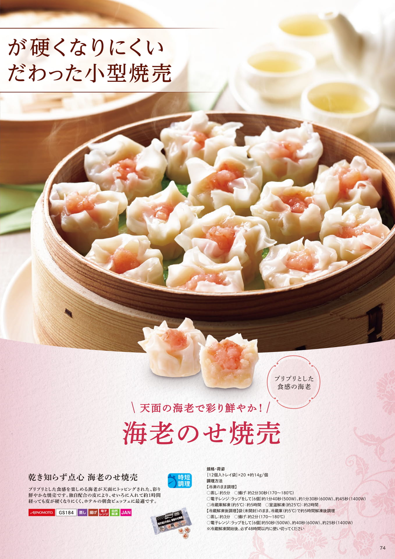 乾き知らず点心 海老のせ焼売