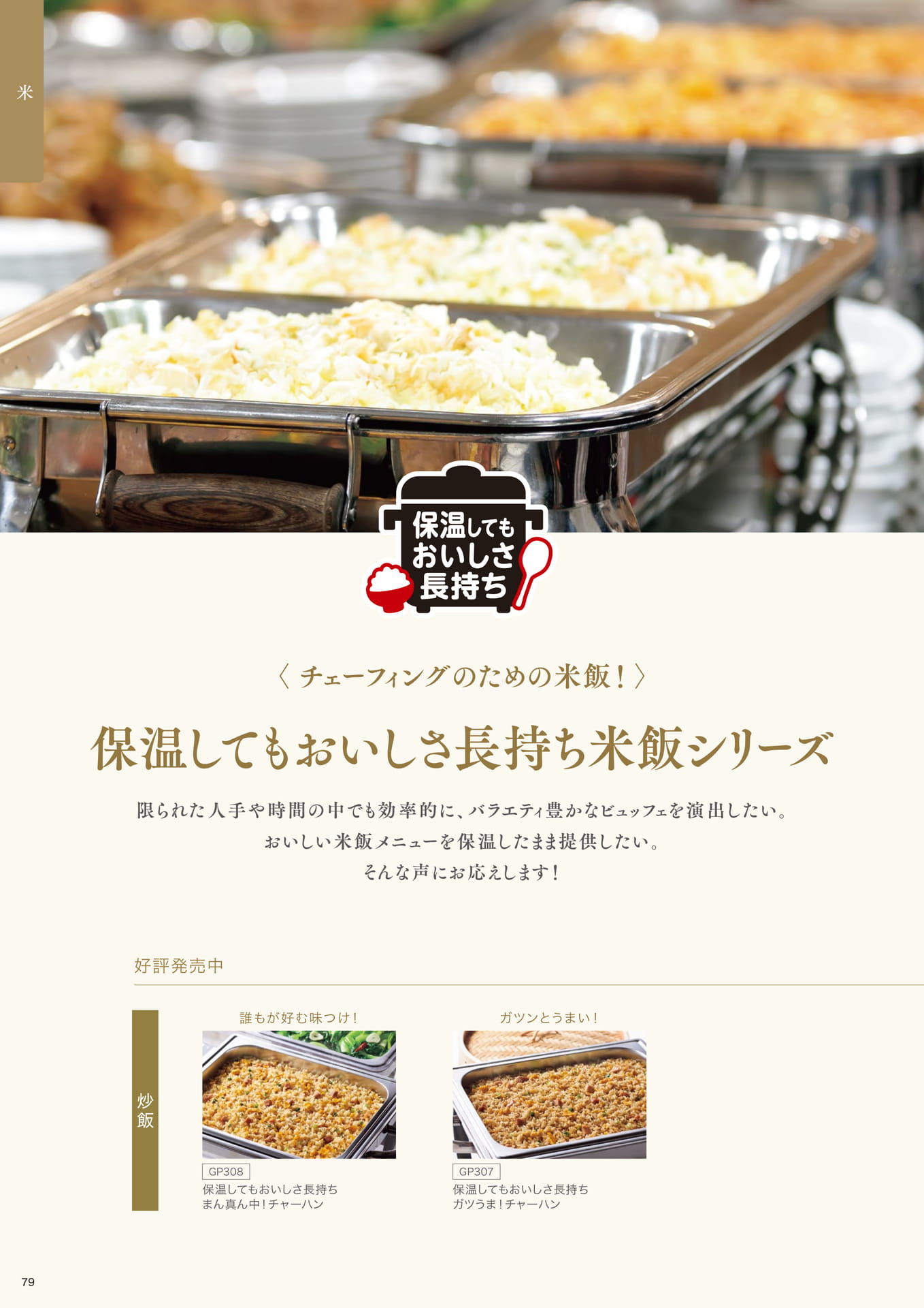 チェーフィングのための米飯! おいしさ長持ち米飯シリーズ①