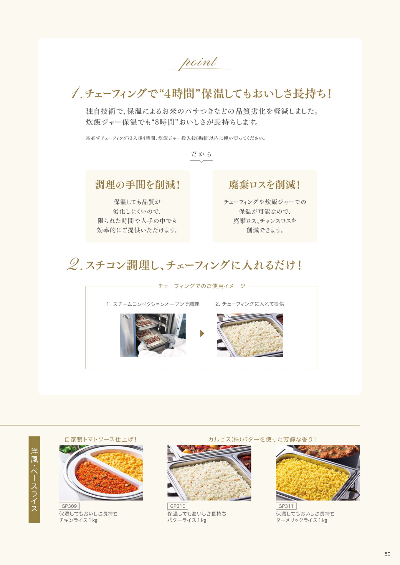 チェーフィングのための米飯! おいしさ長持ち米飯シリーズ②