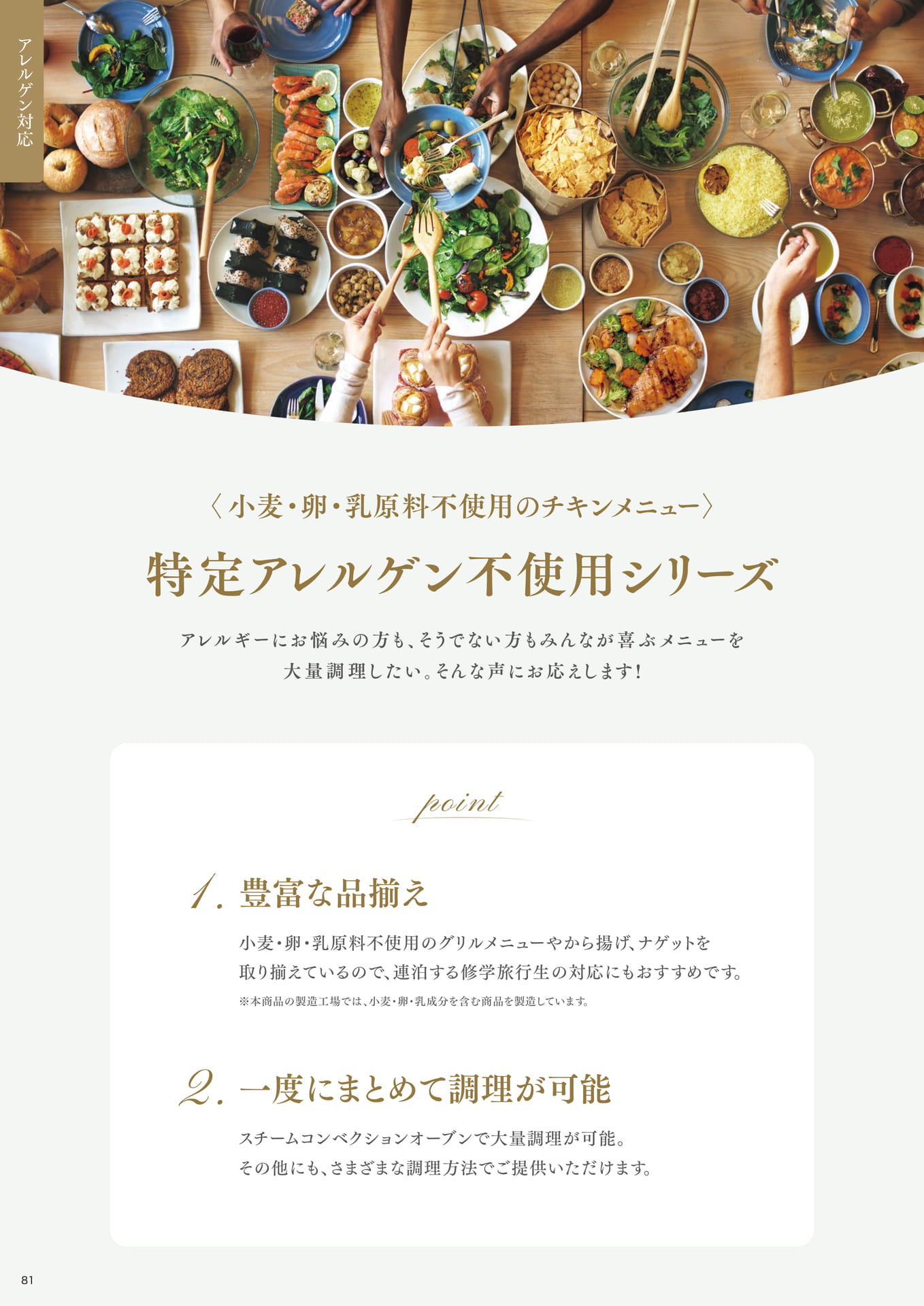<小麦・卵・乳原料不使用のチキンメニュー> 特定アレルゲン不使用シリーズ①