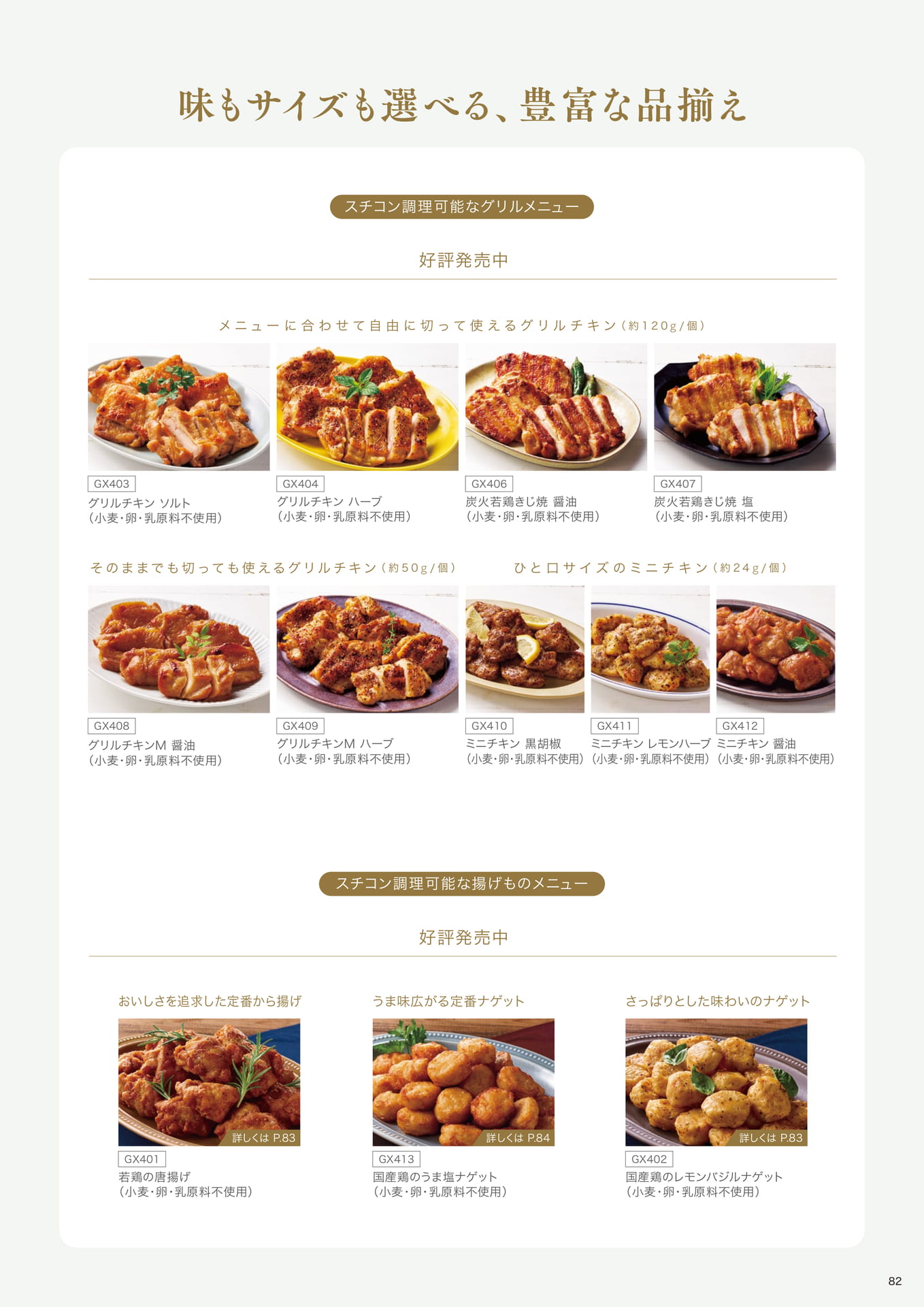 <小麦・卵・乳原料不使用のチキンメニュー> 特定アレルゲン不使用シリーズ②