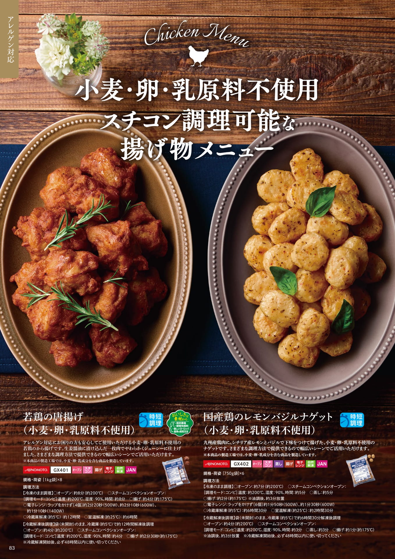 小麦・卵・乳原料不使用 スチコン調理可能な揚げ物メニュー