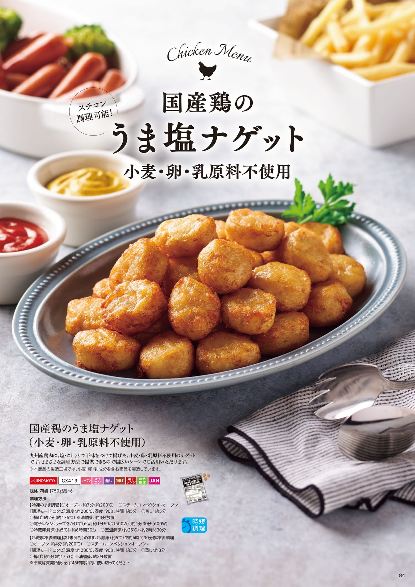 スチコン調理可能! 国産鶏のうま塩ナゲット (小麦・卵・乳原料不使用)